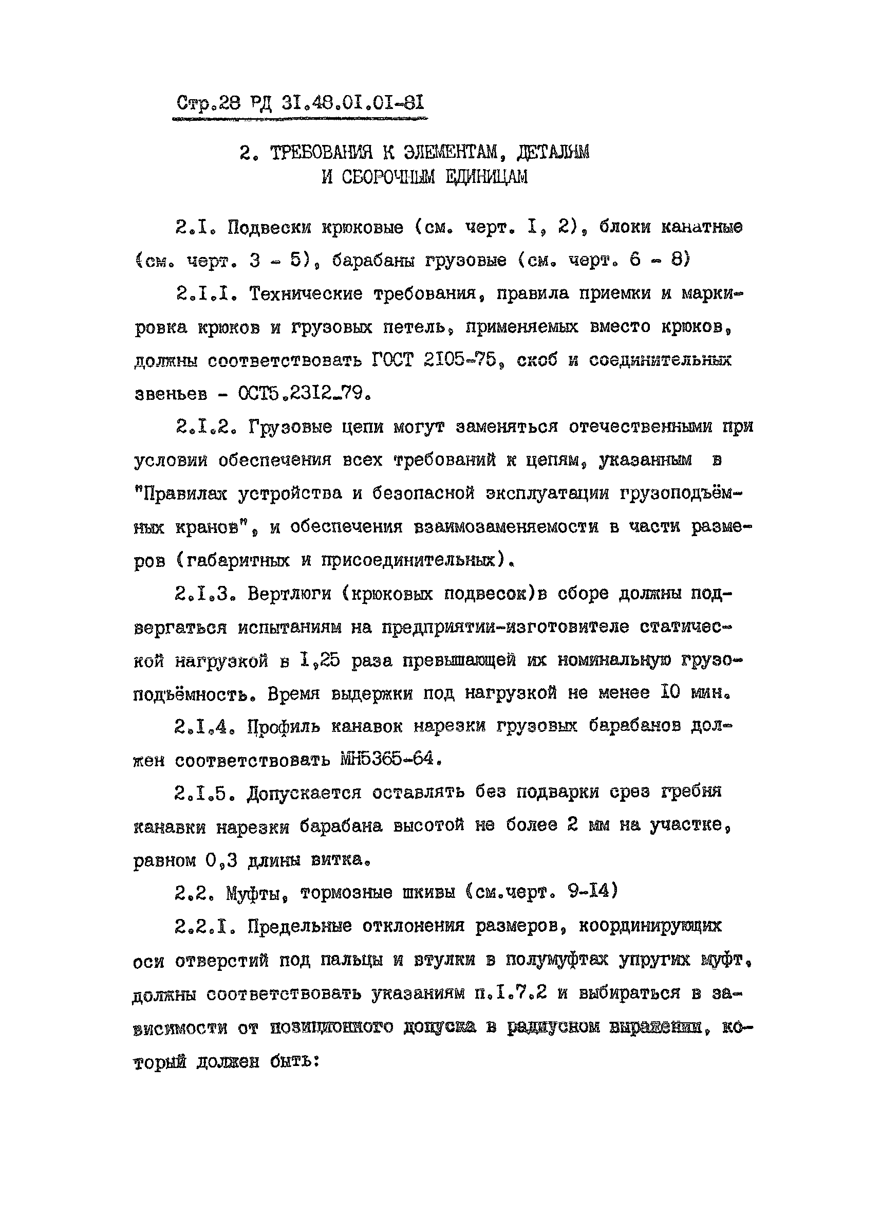 РД 31.48.01.01-81