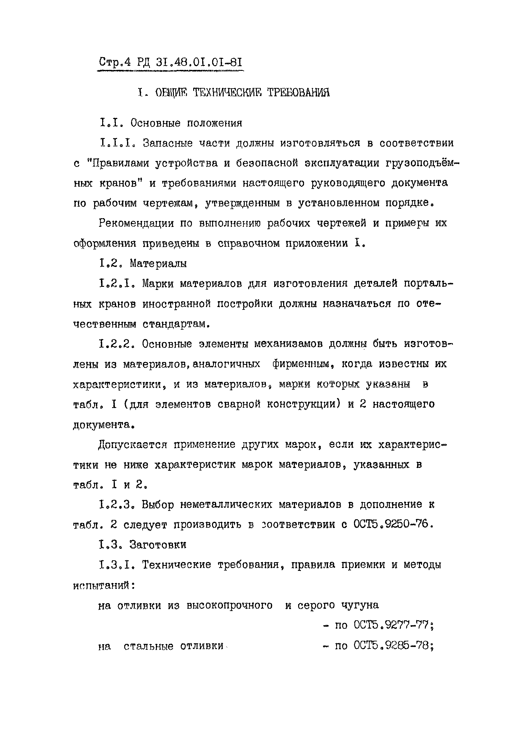 РД 31.48.01.01-81