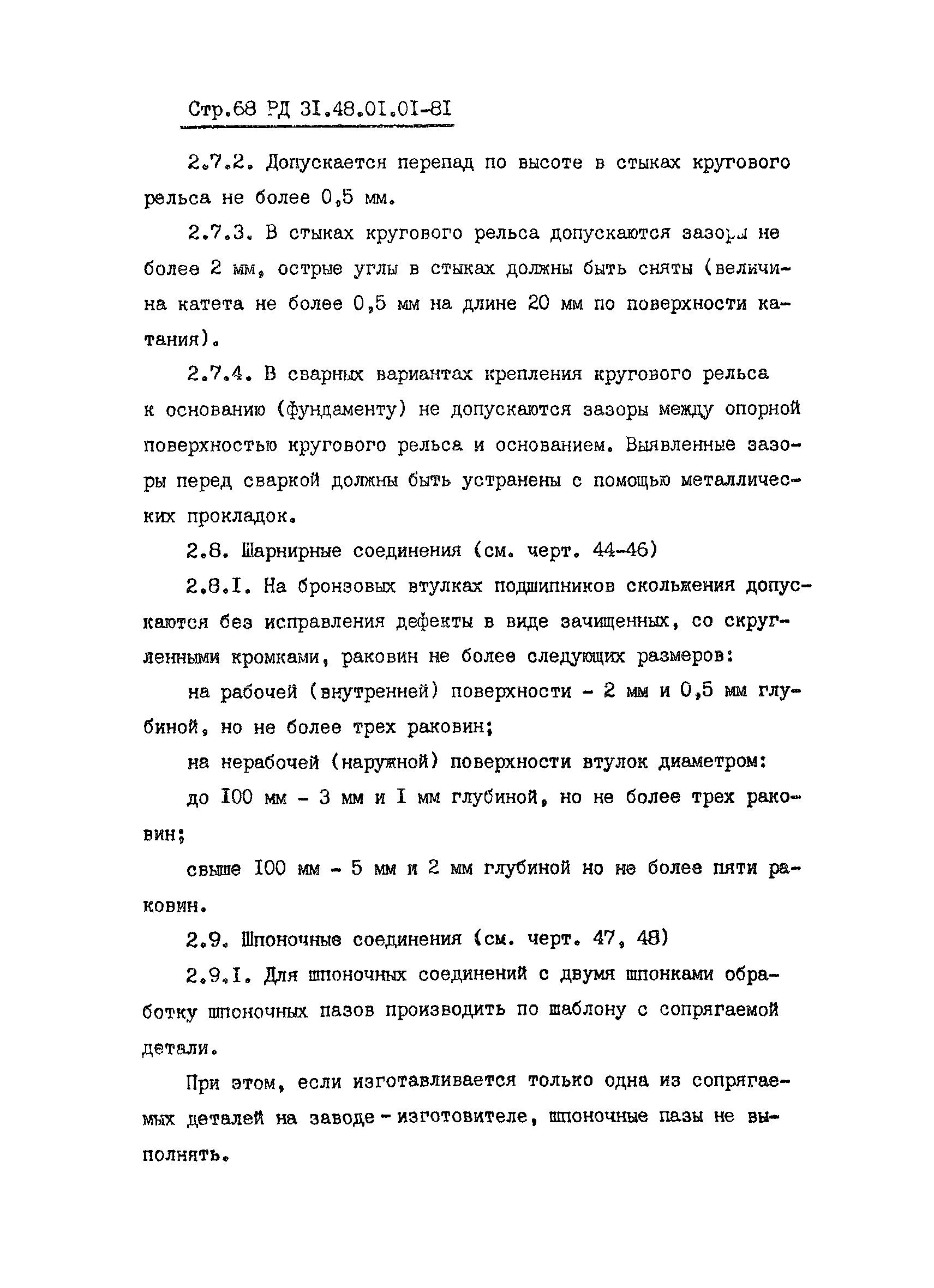 РД 31.48.01.01-81