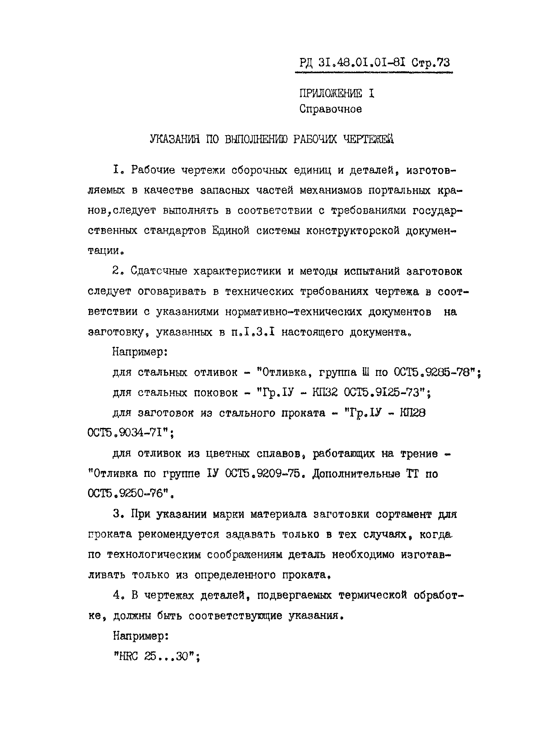 РД 31.48.01.01-81