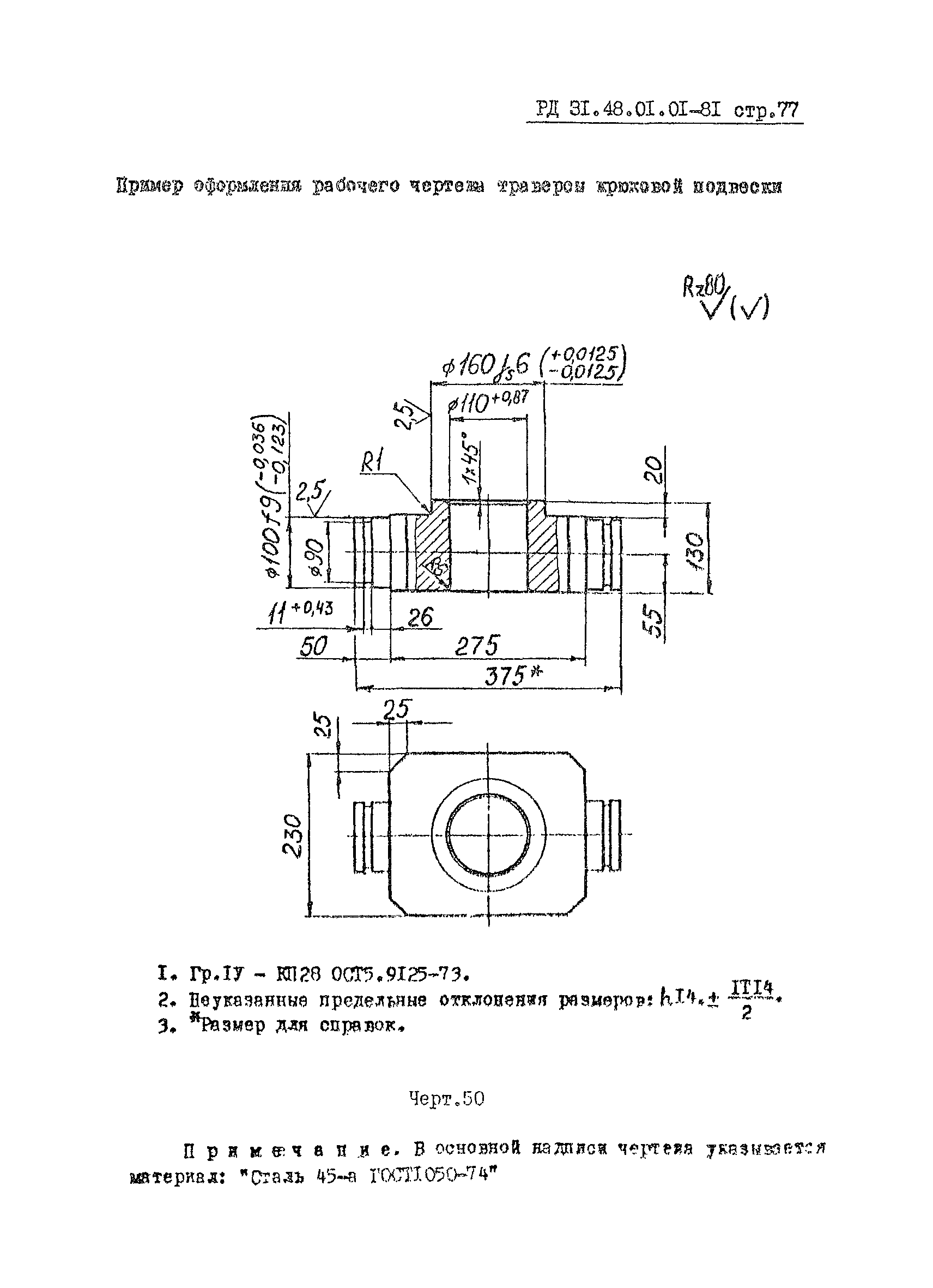 РД 31.48.01.01-81