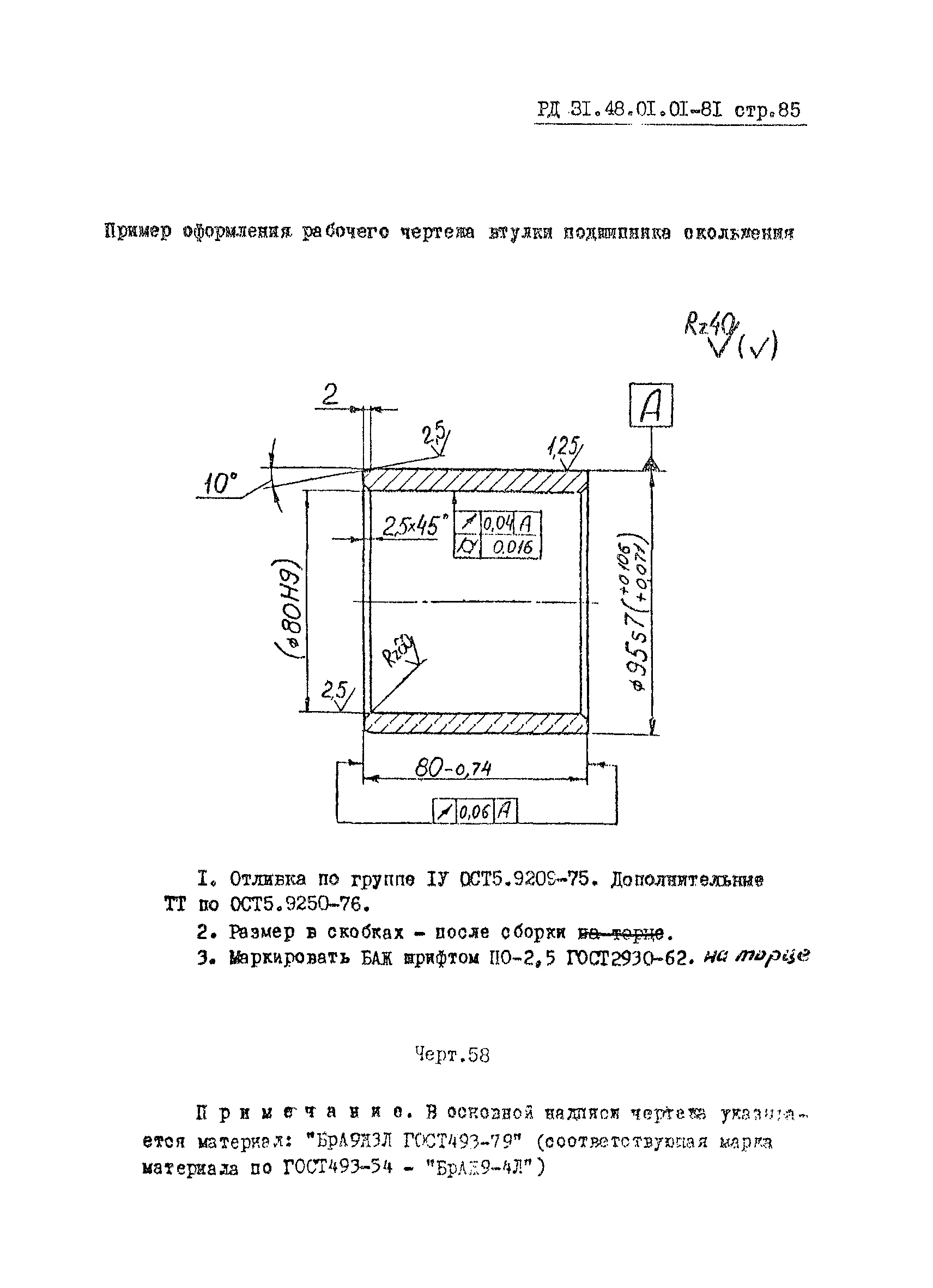 РД 31.48.01.01-81