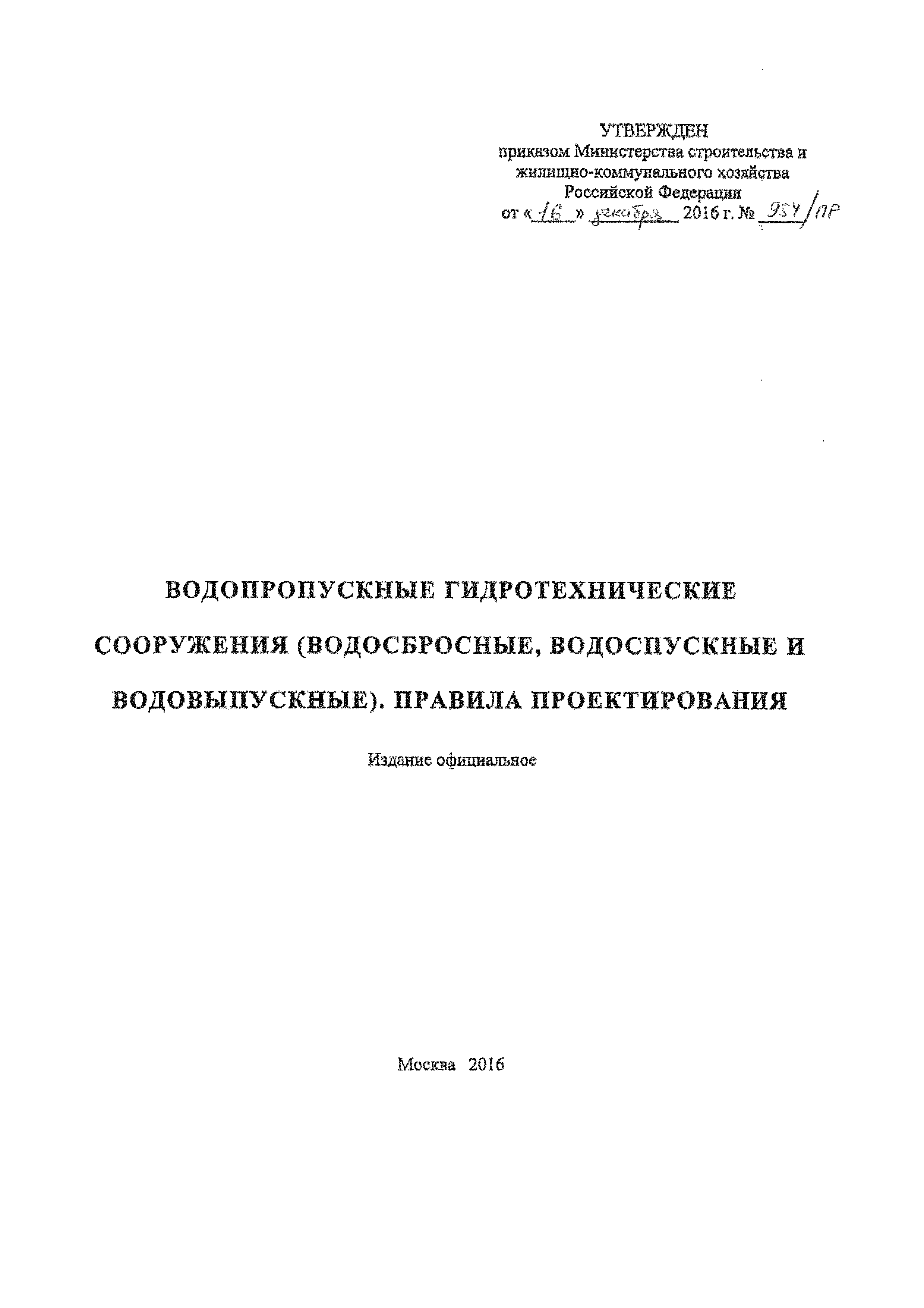 СП 290.1325800.2016