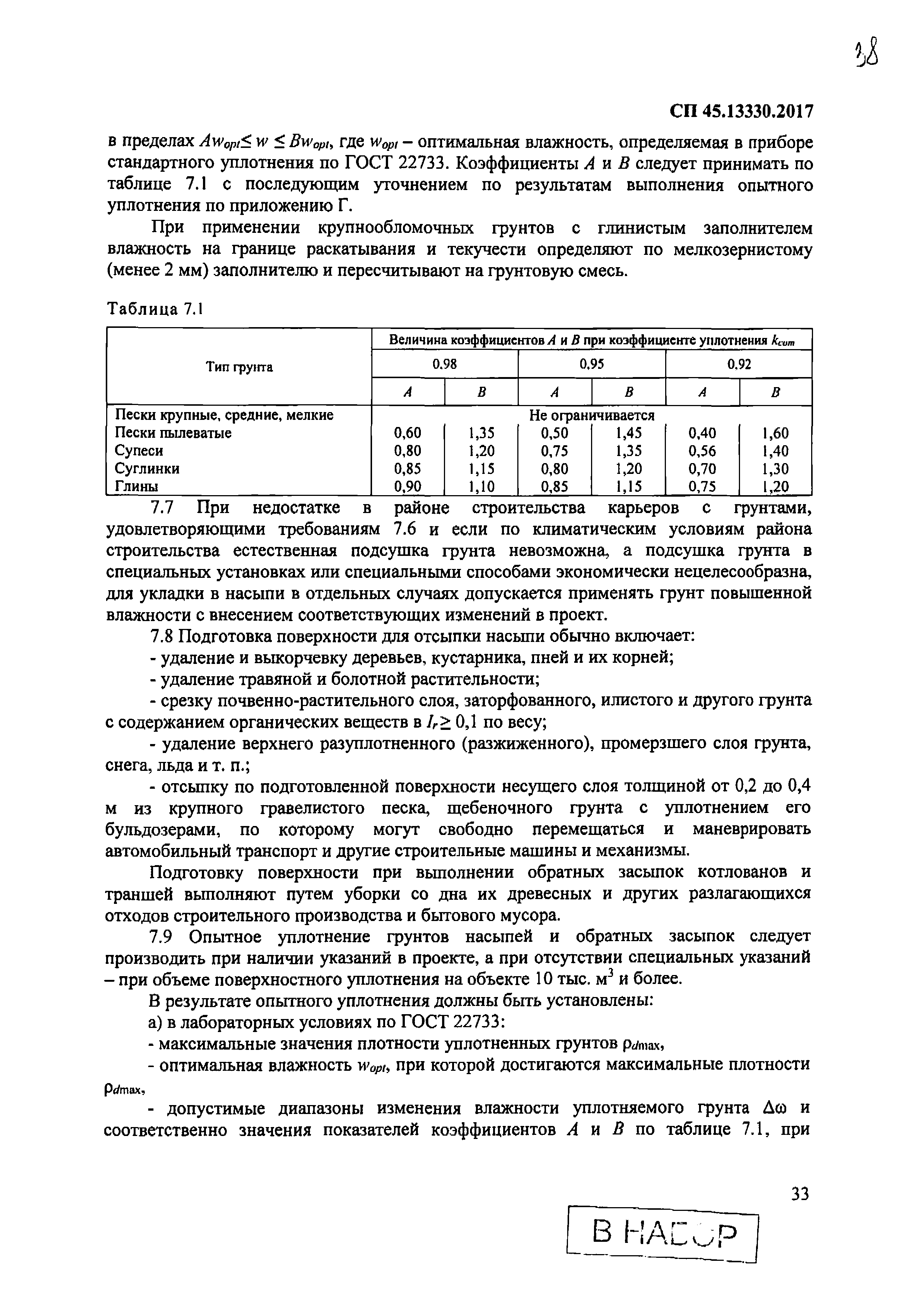 СП 45.13330.2017