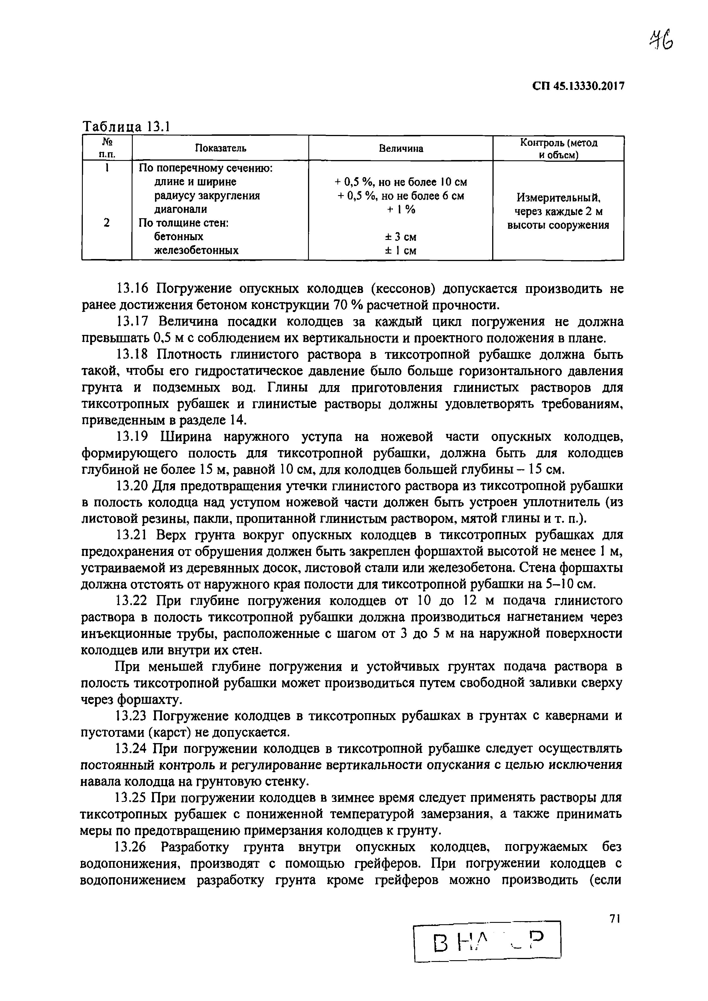 СП 45.13330.2017