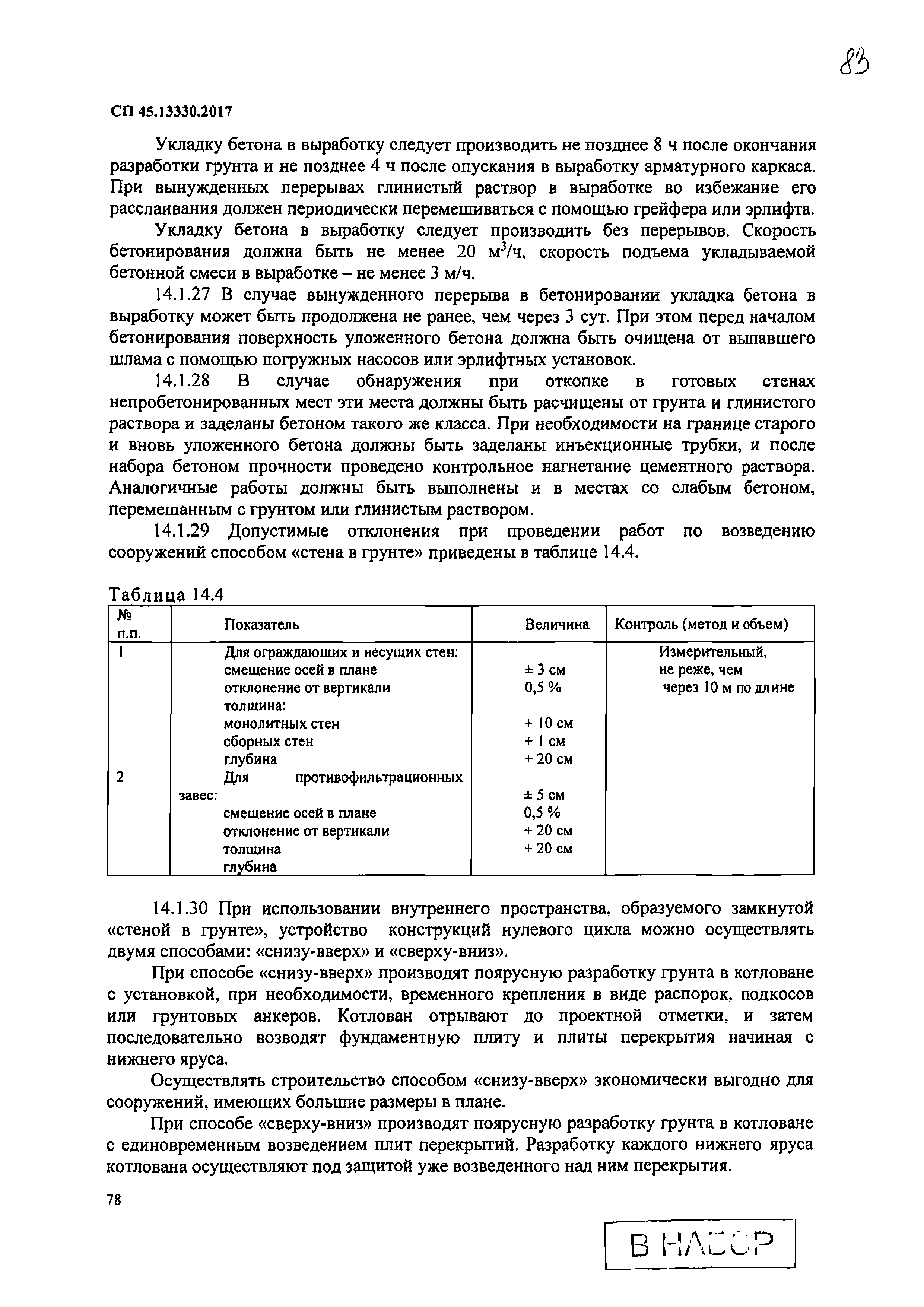 СП 45.13330.2017