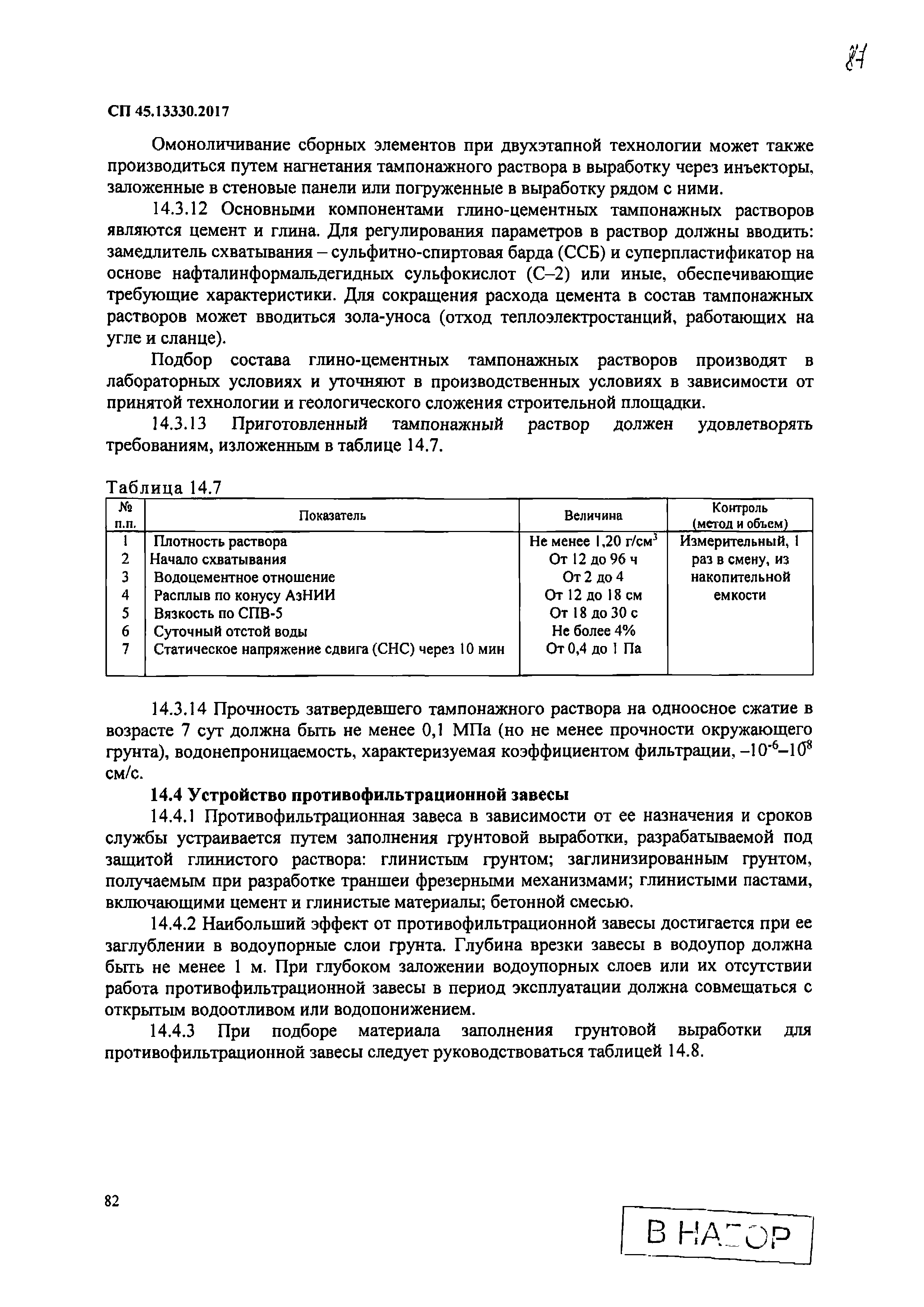 СП 45.13330.2017