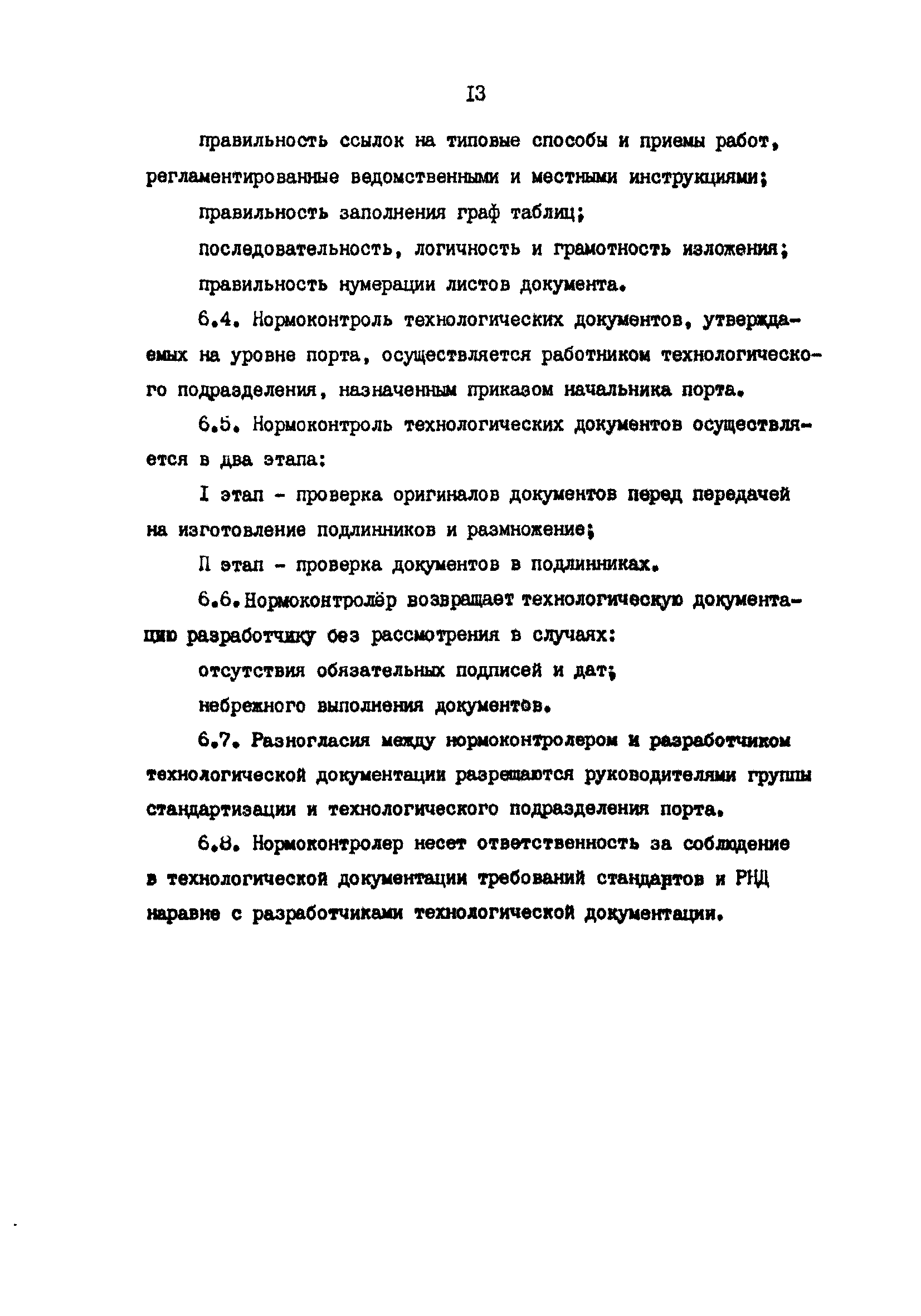 РД 31.40.21-86