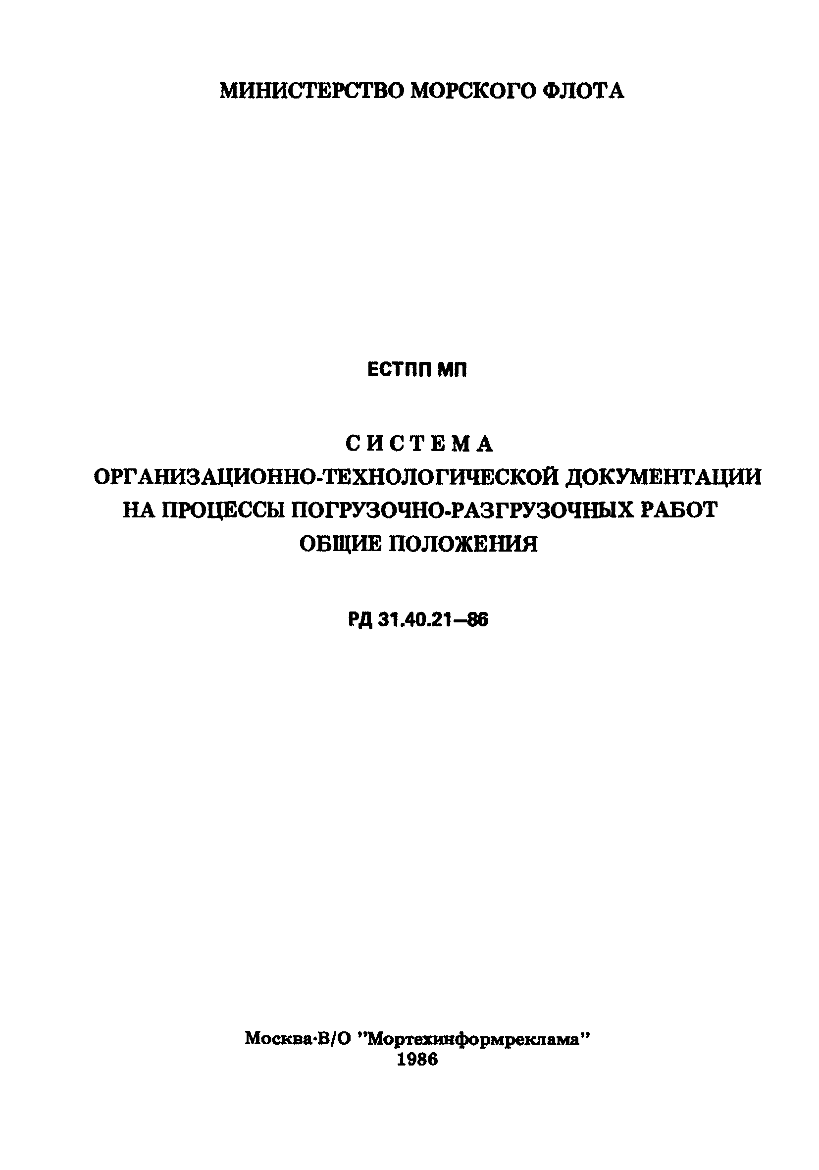 РД 31.40.21-86