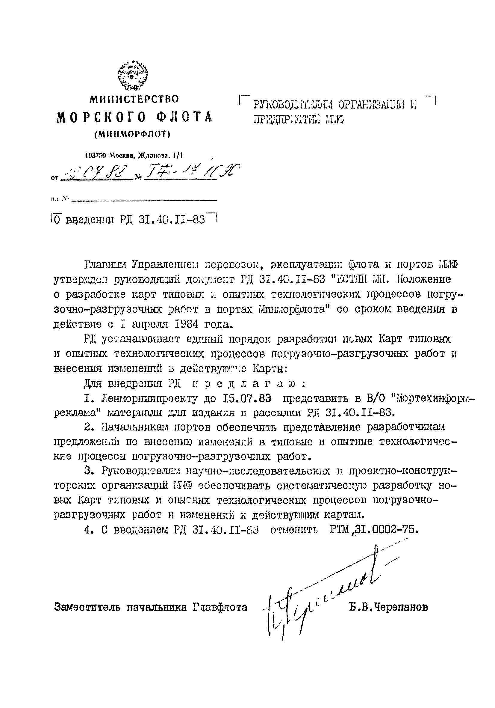 РД 31.40.11-83