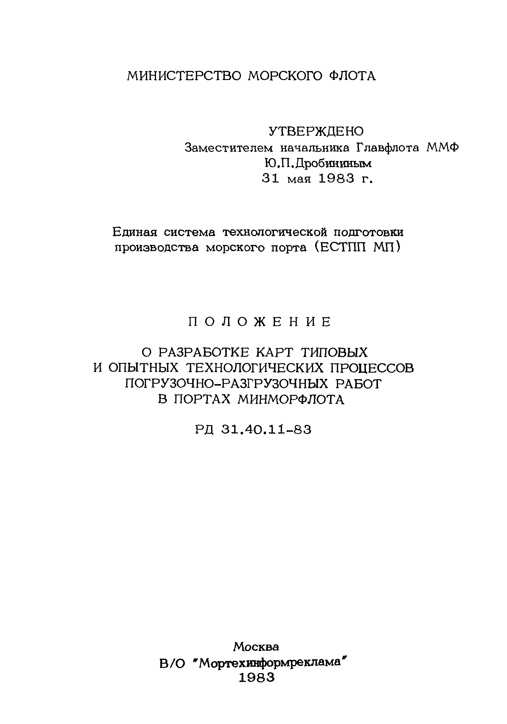 РД 31.40.11-83