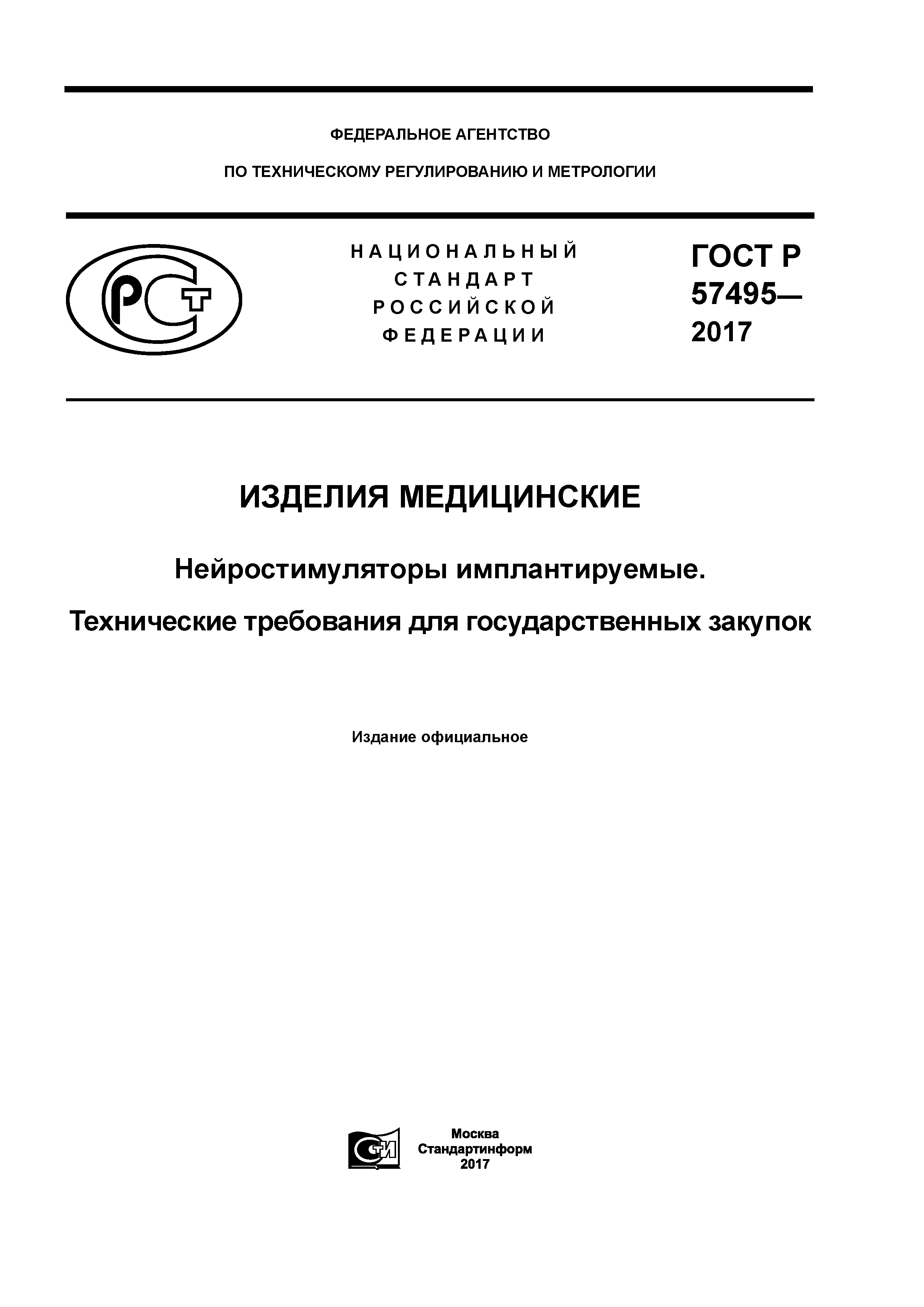 ГОСТ Р 57495-2017