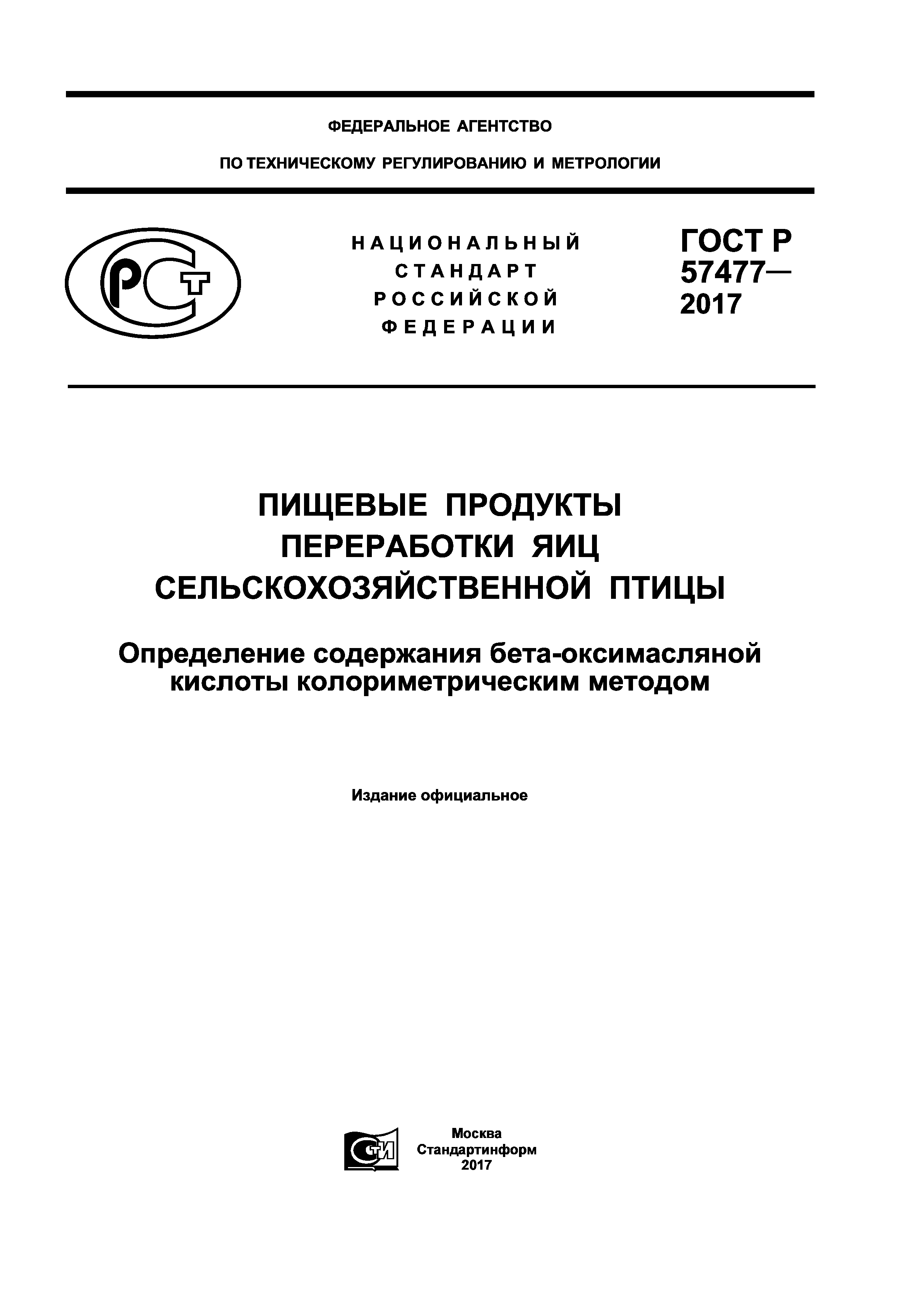 ГОСТ Р 57477-2017