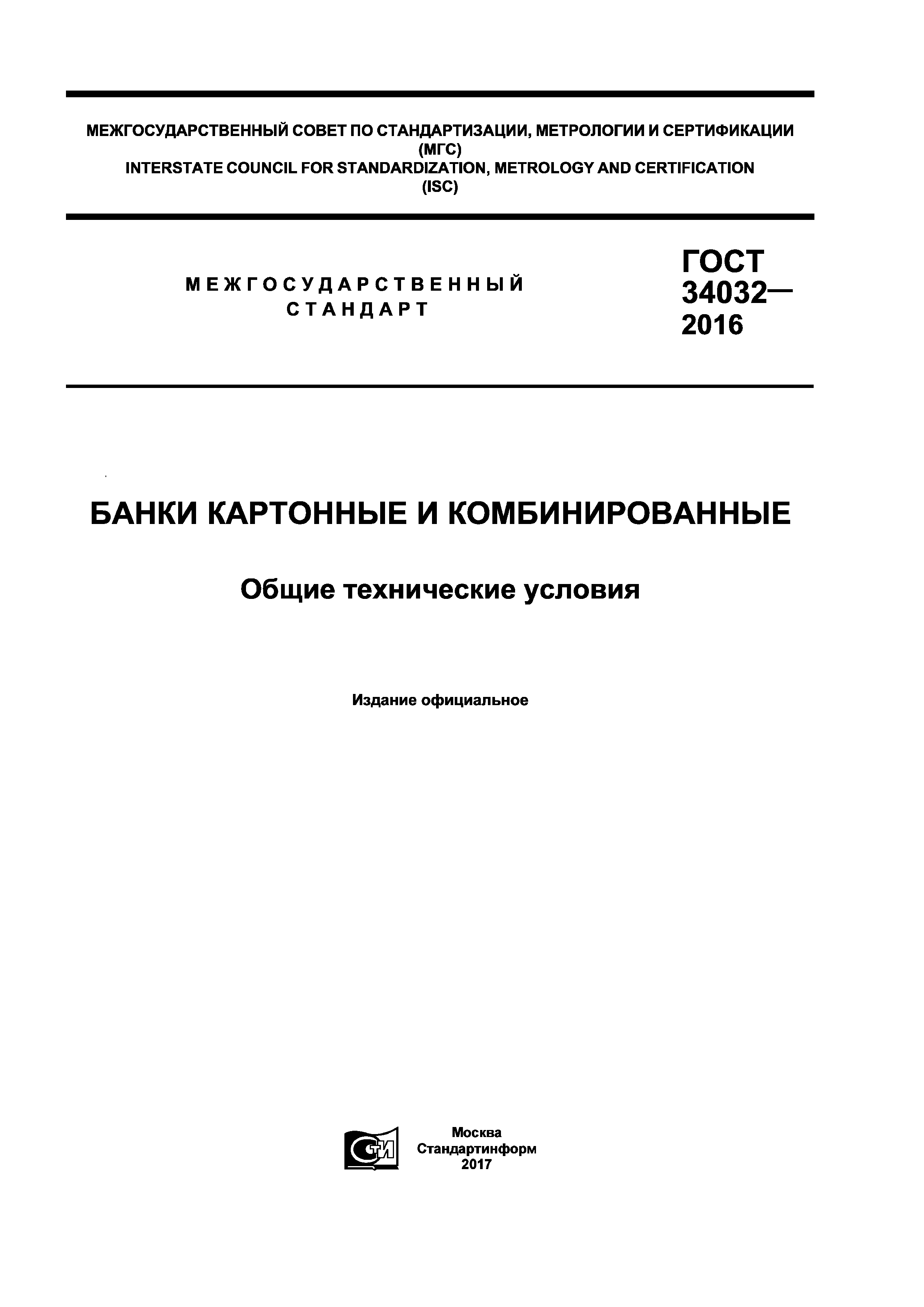 ГОСТ 34032-2016