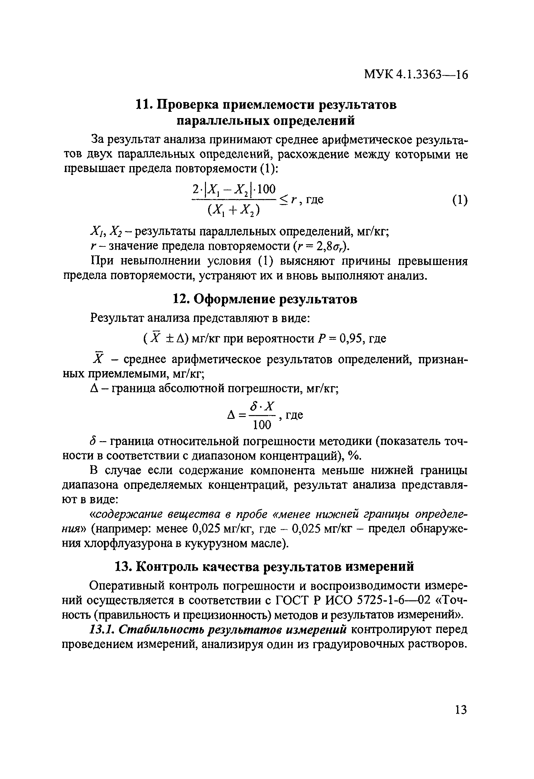 МУК 4.1.3363-16