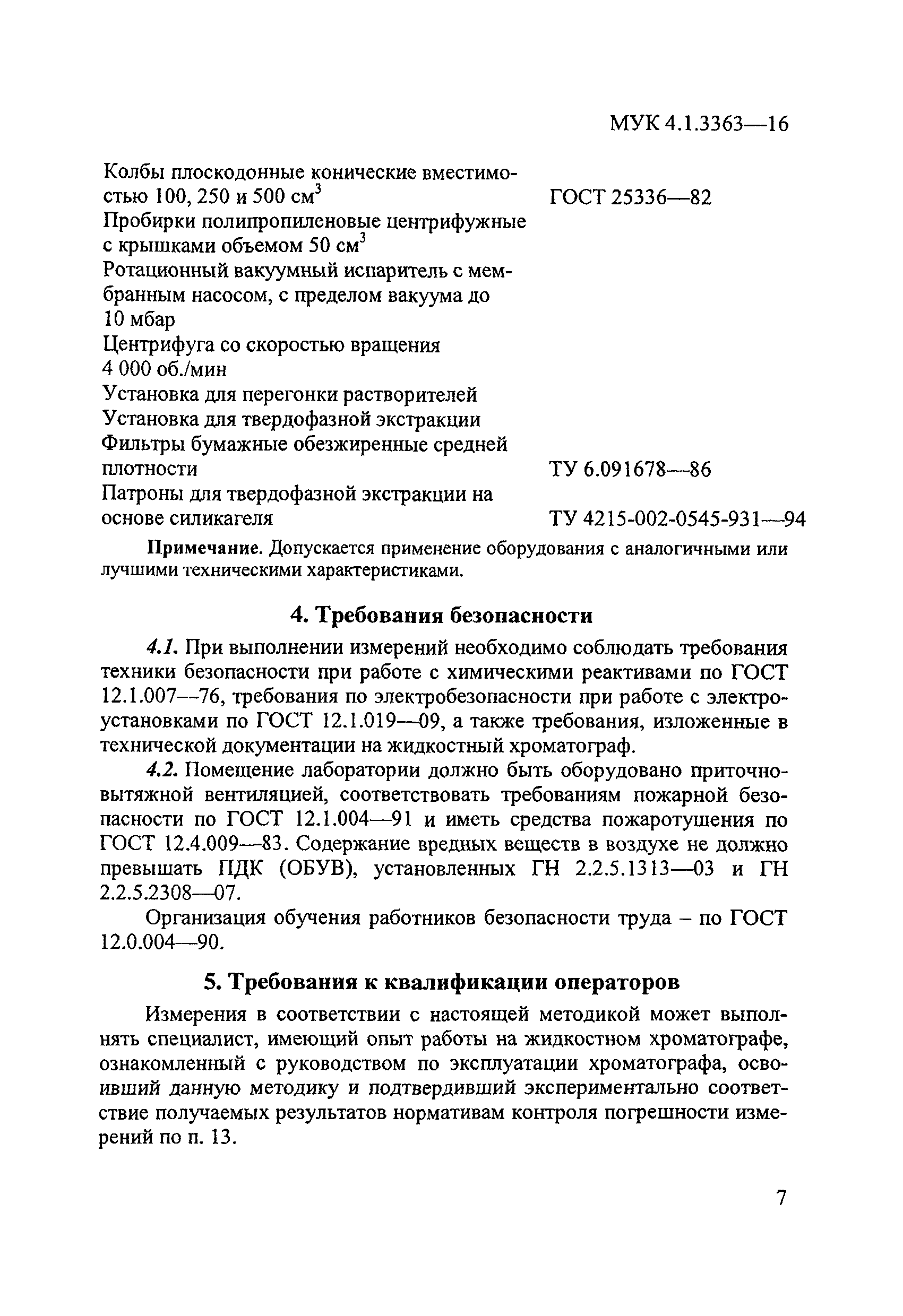 МУК 4.1.3363-16