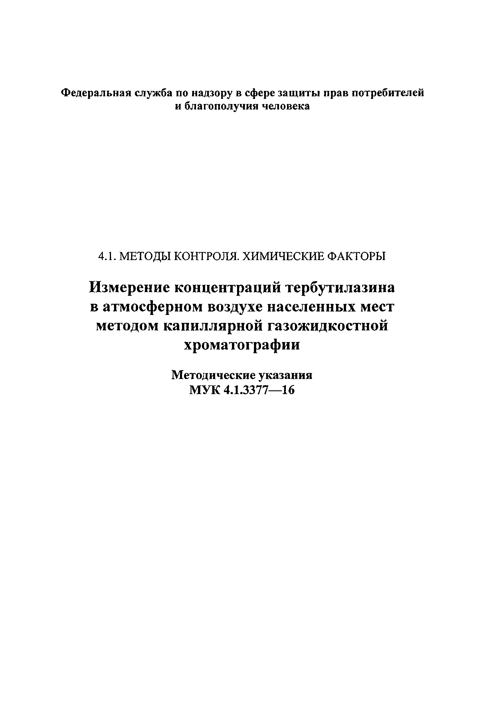 МУК 4.1.3377-16