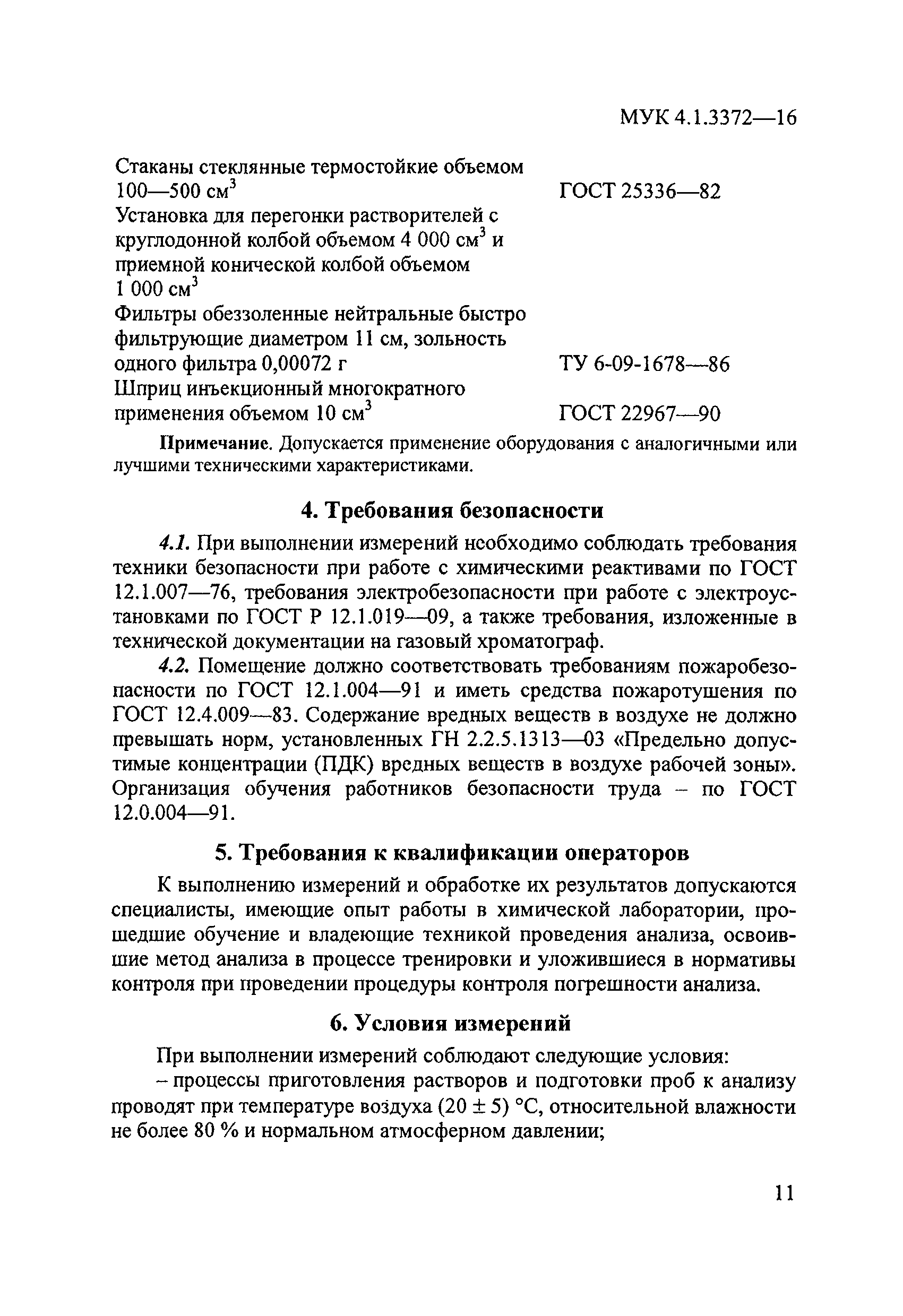 МУК 4.1.3372-16