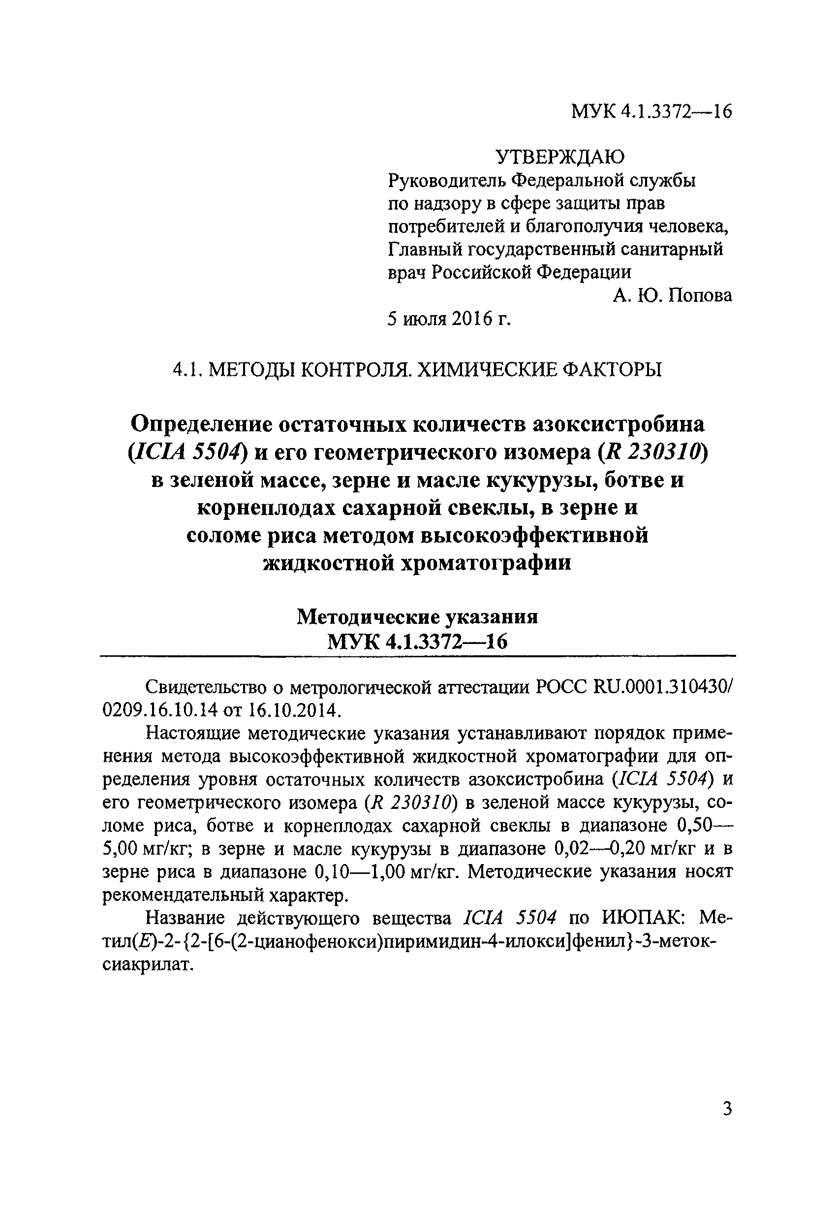 МУК 4.1.3372-16