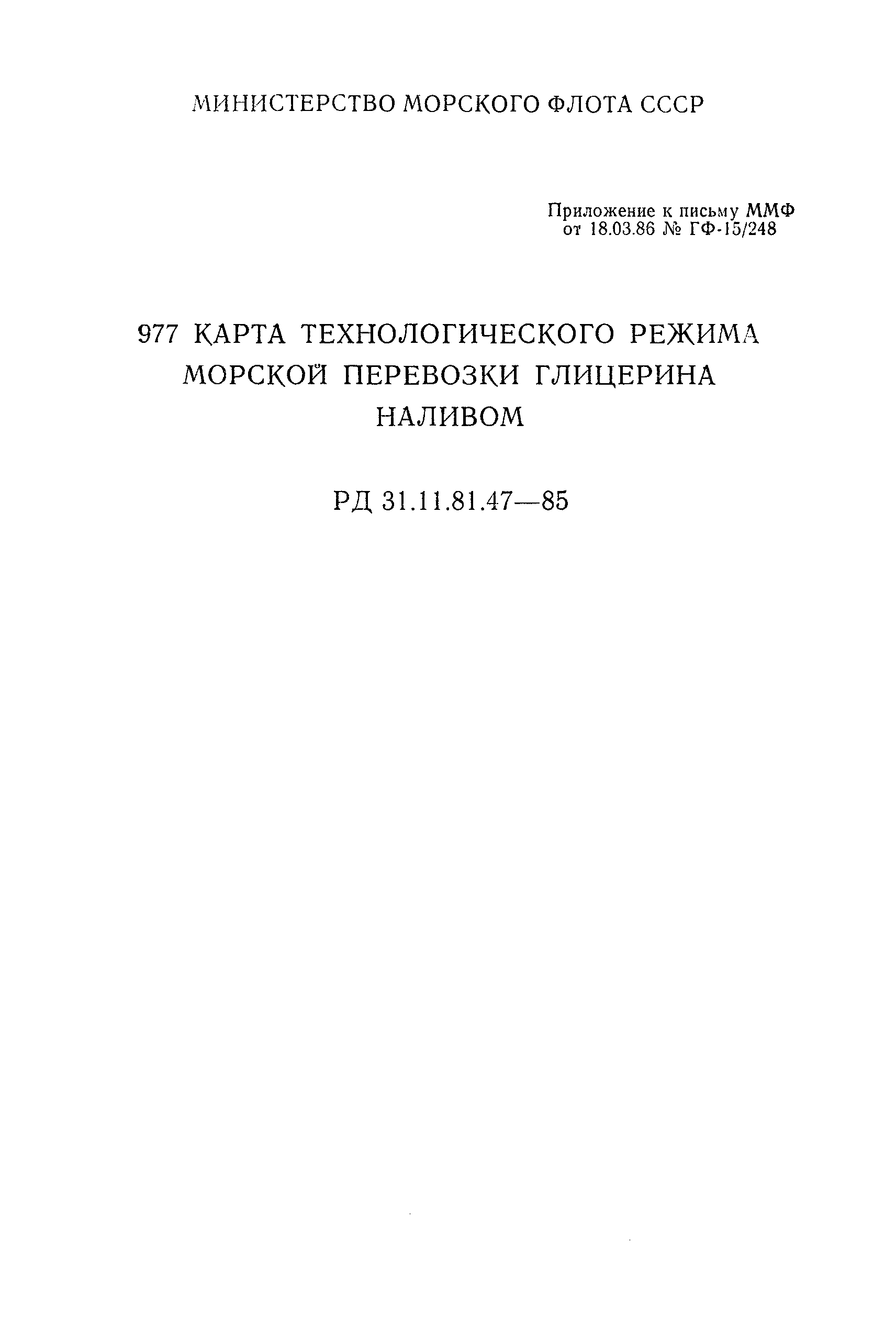 РД 31.11.81.47-85