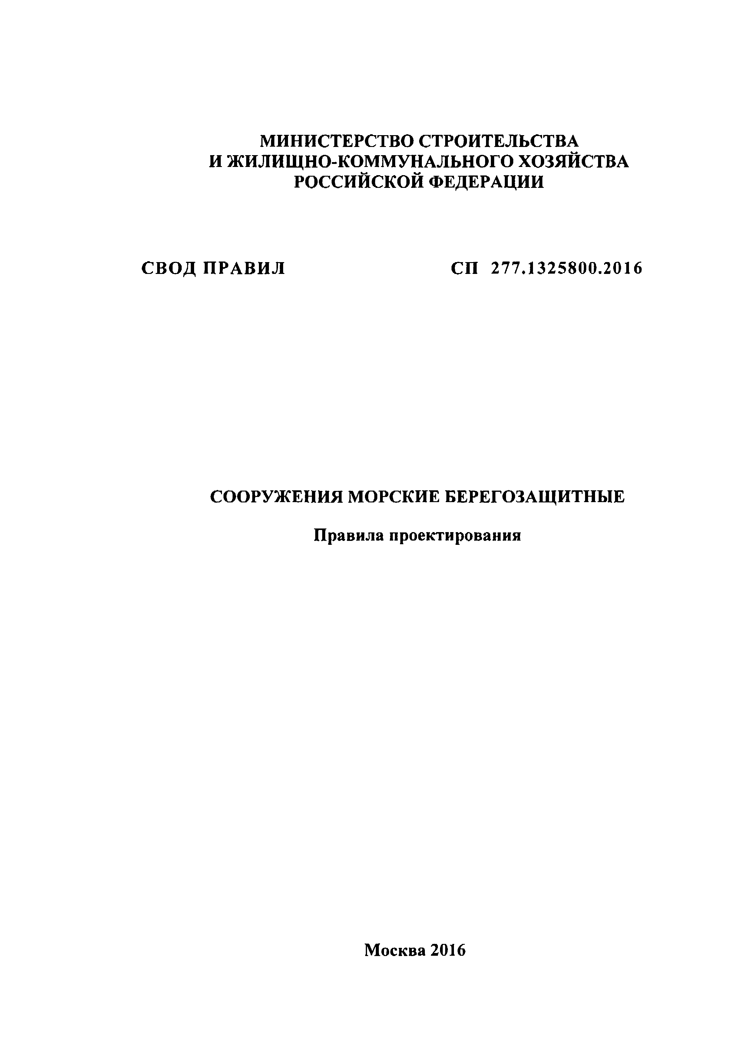 СП 277.1325800.2016