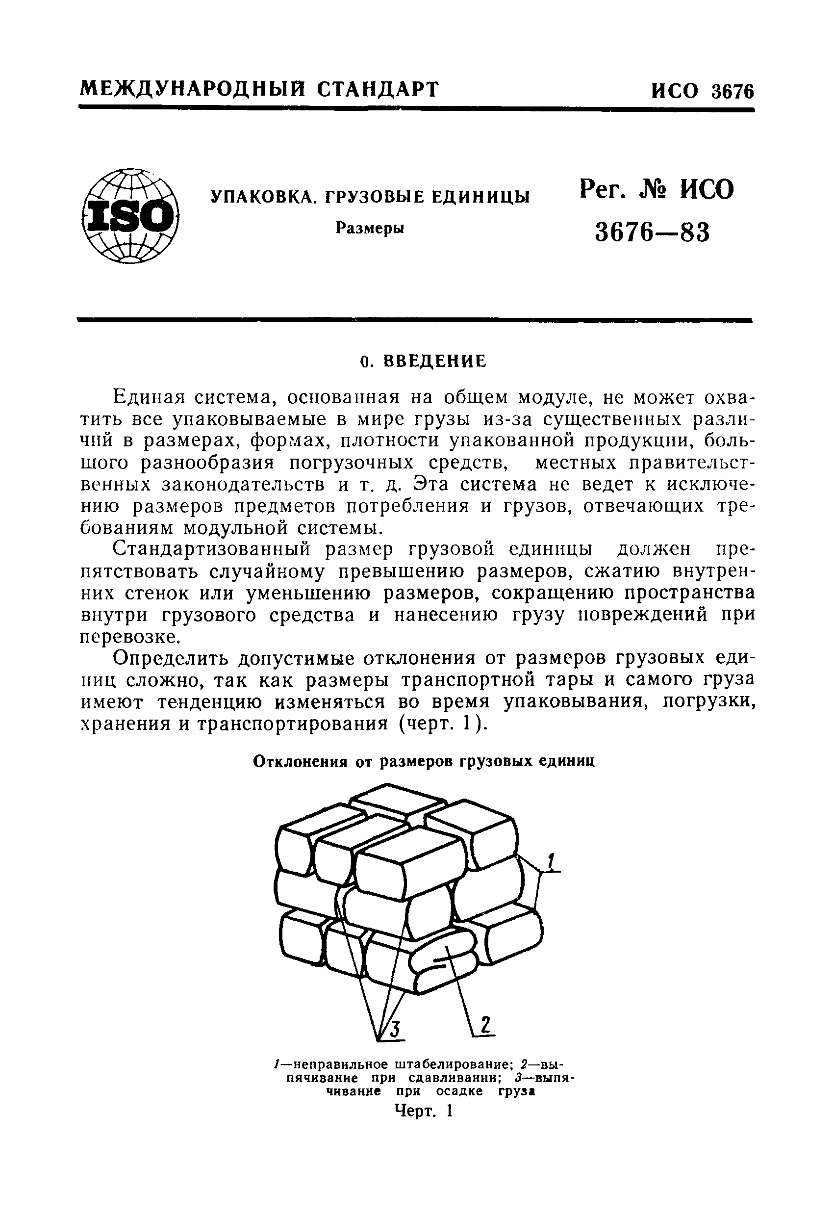 ИСО 3676-83