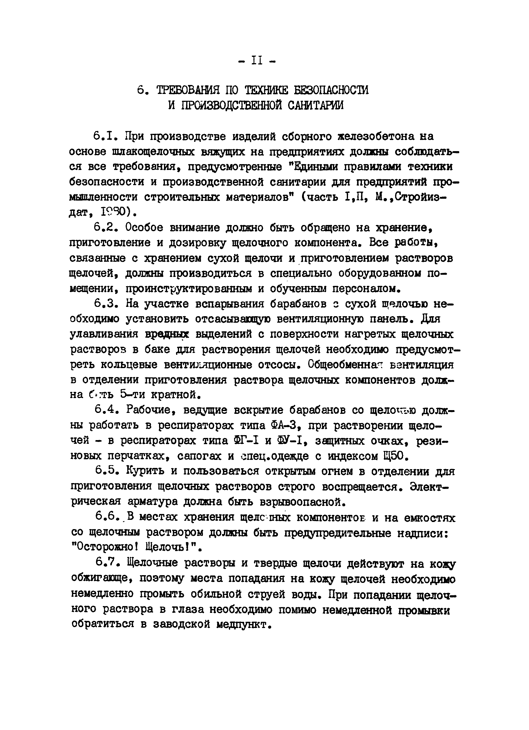 ВСН 65.12-83/Минпромстроя СССР