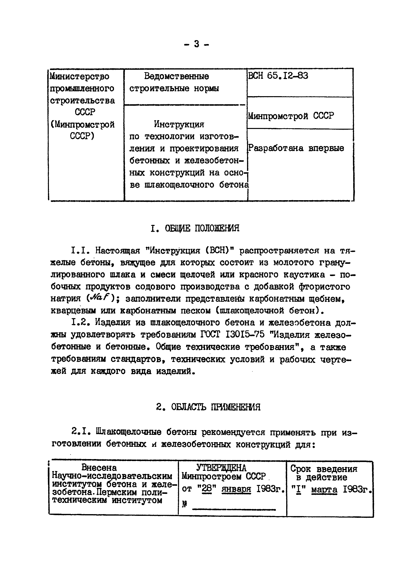 ВСН 65.12-83/Минпромстроя СССР