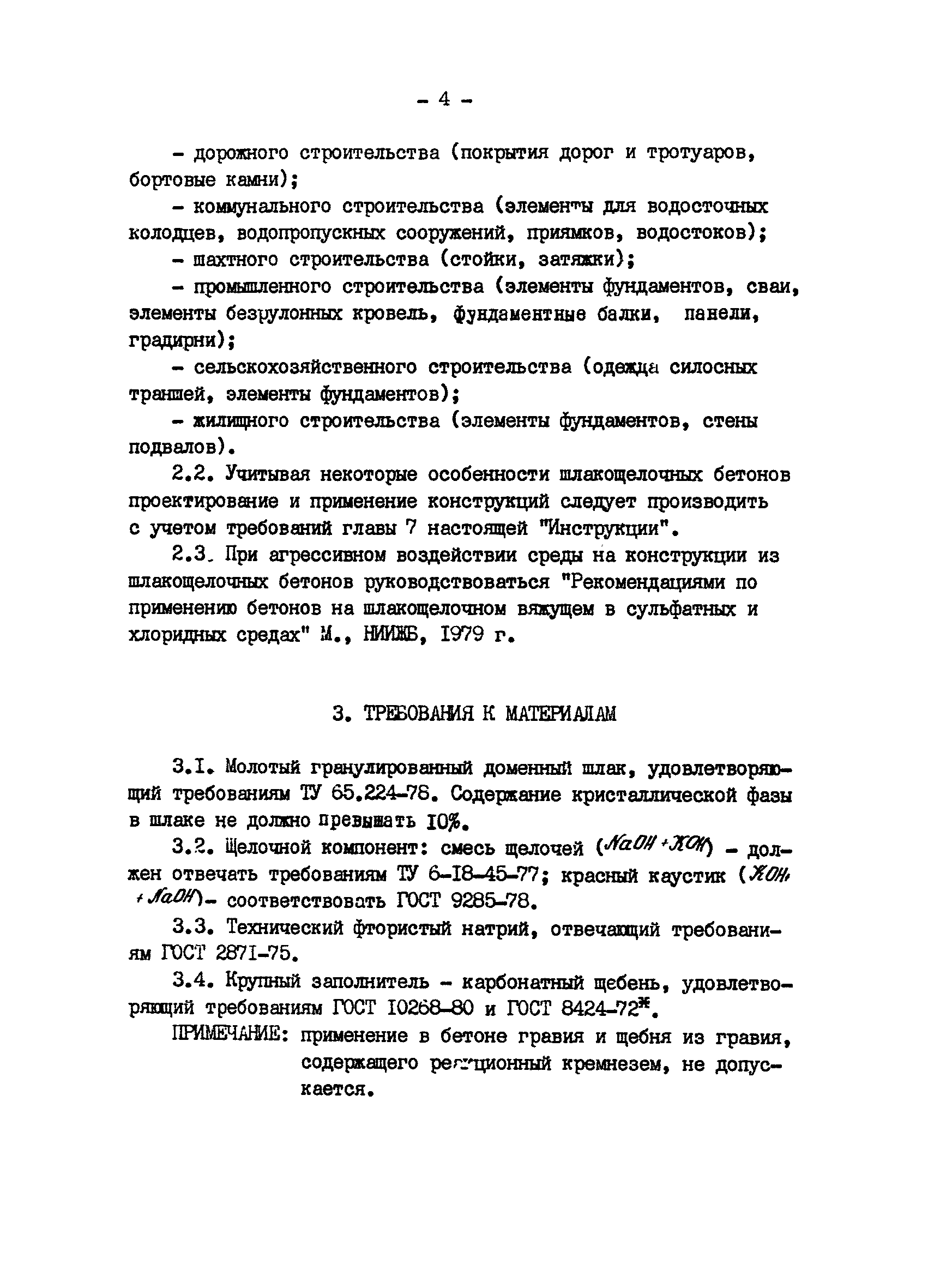 ВСН 65.12-83/Минпромстроя СССР