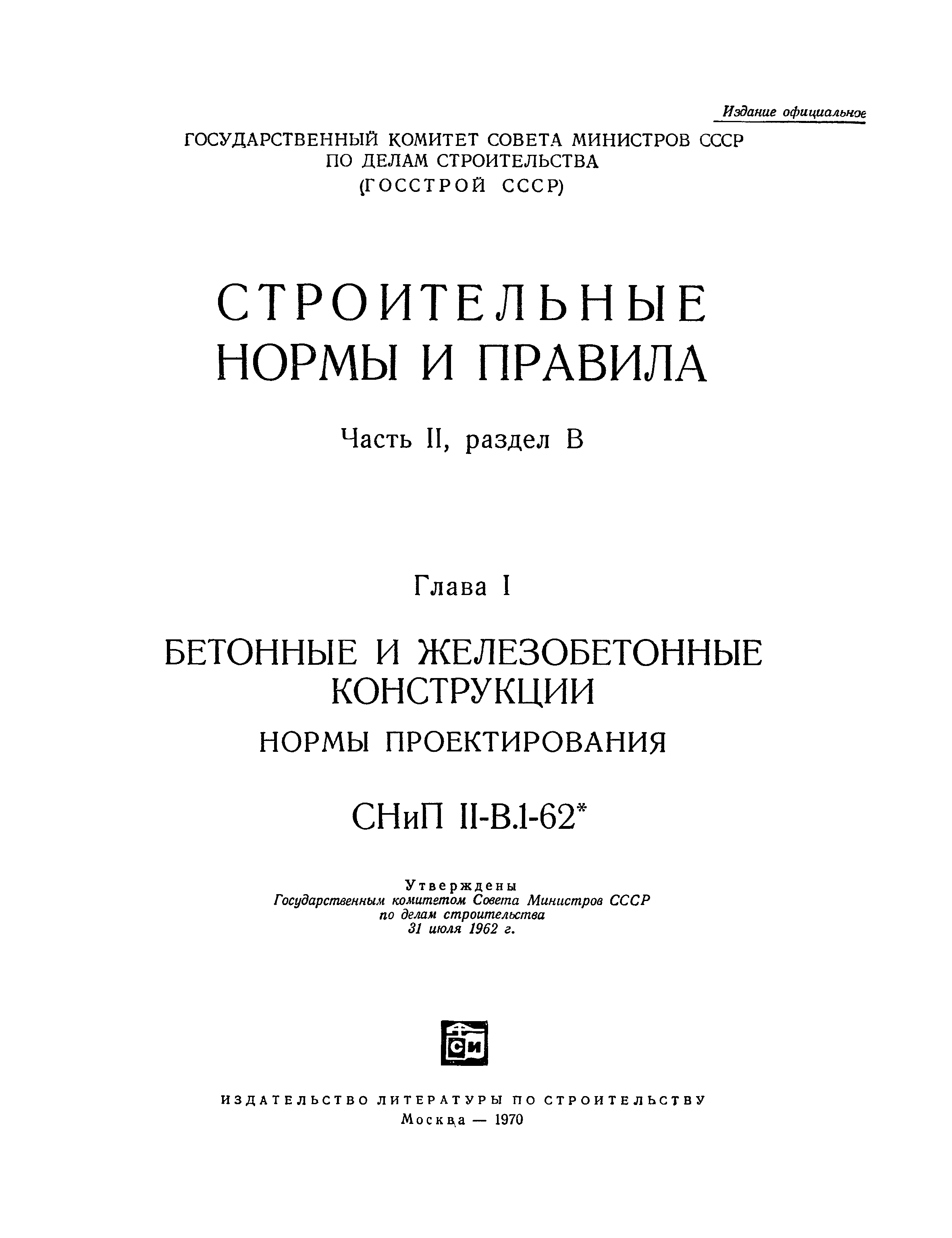 СНиП II-В.1-62*