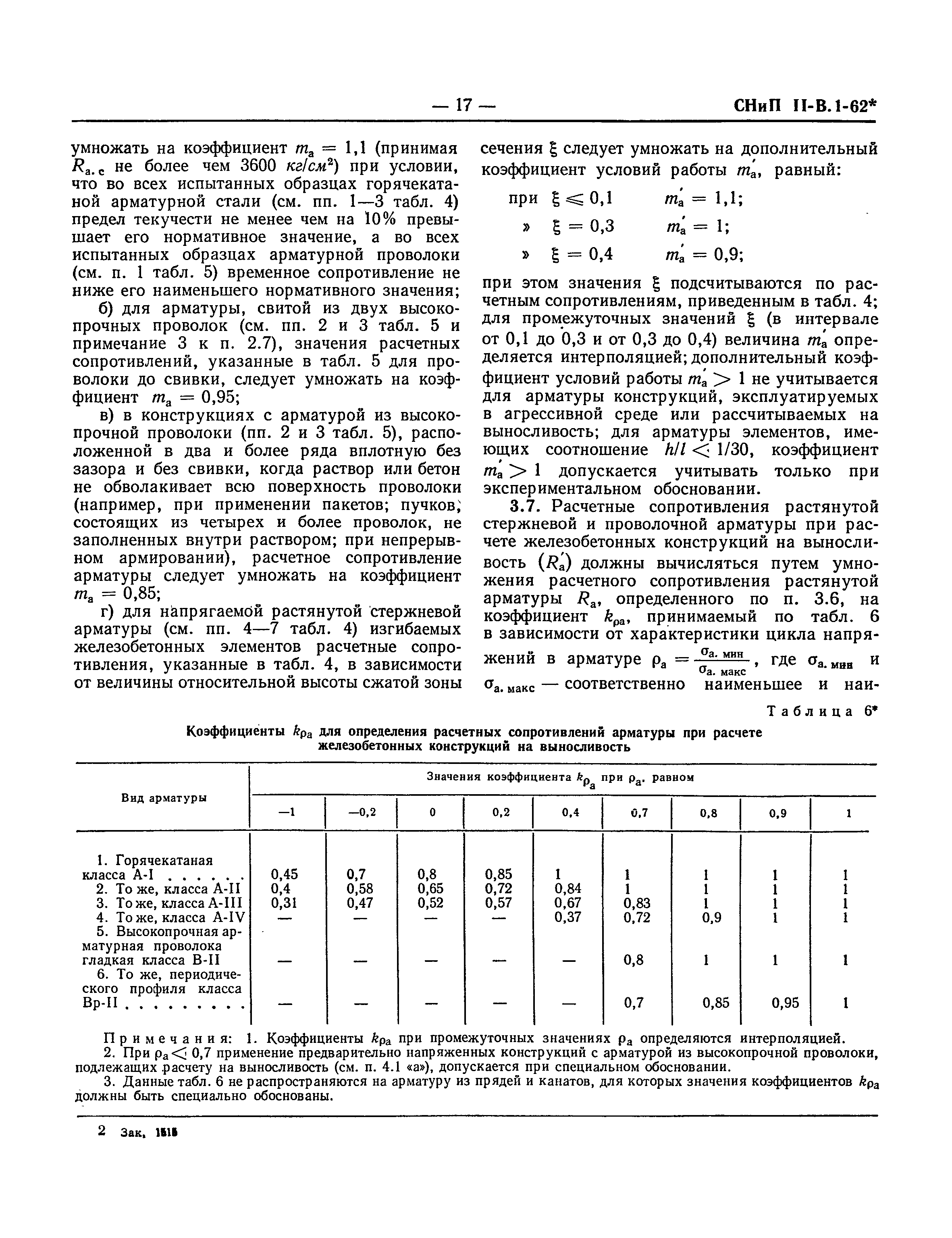 СНиП II-В.1-62*