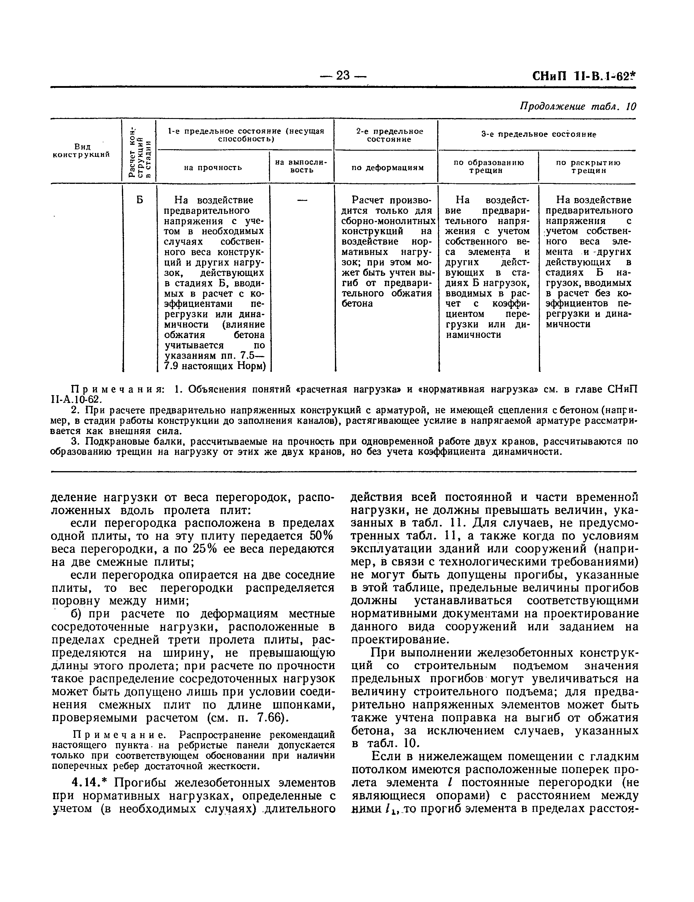 СНиП II-В.1-62*