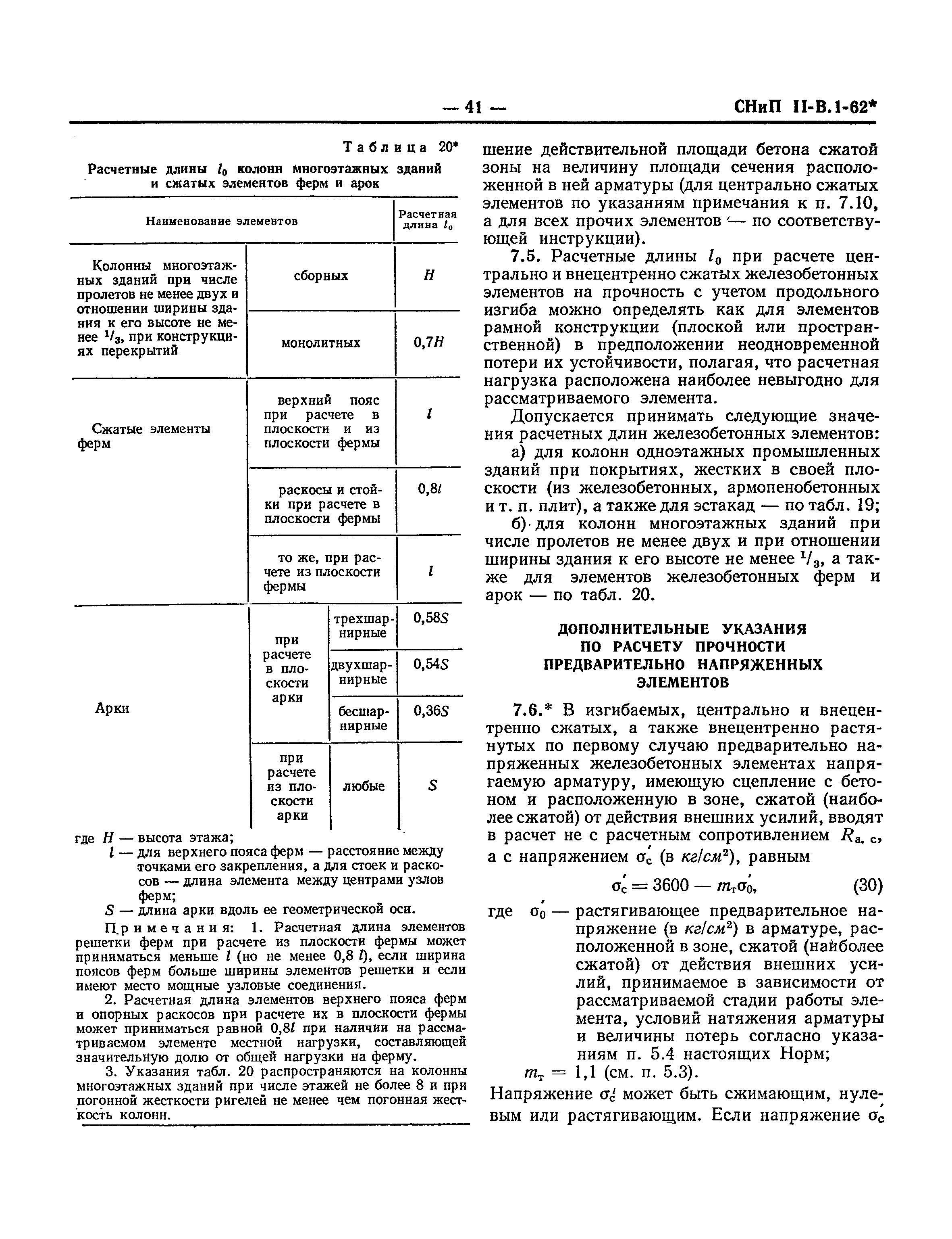 СНиП II-В.1-62*