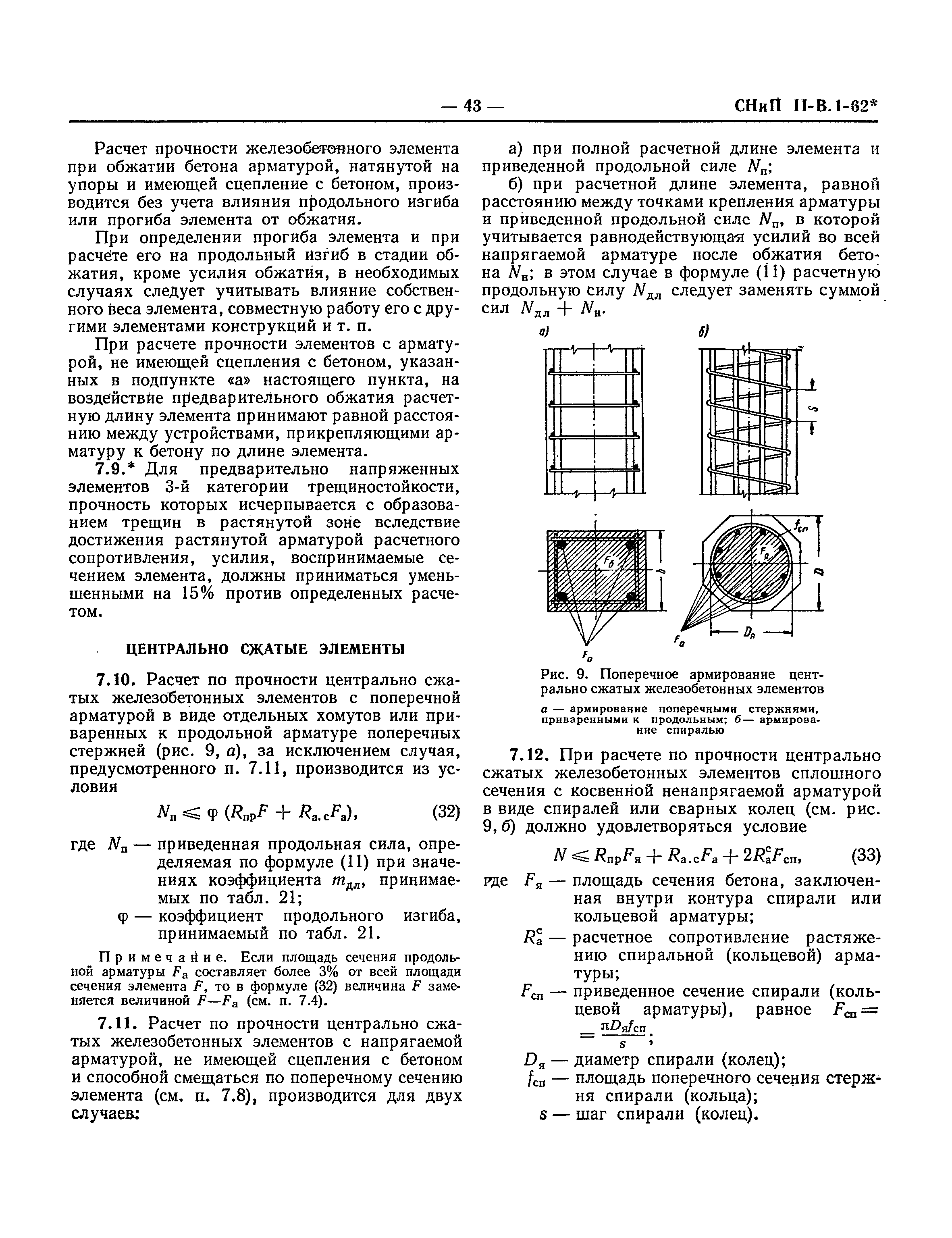 СНиП II-В.1-62*