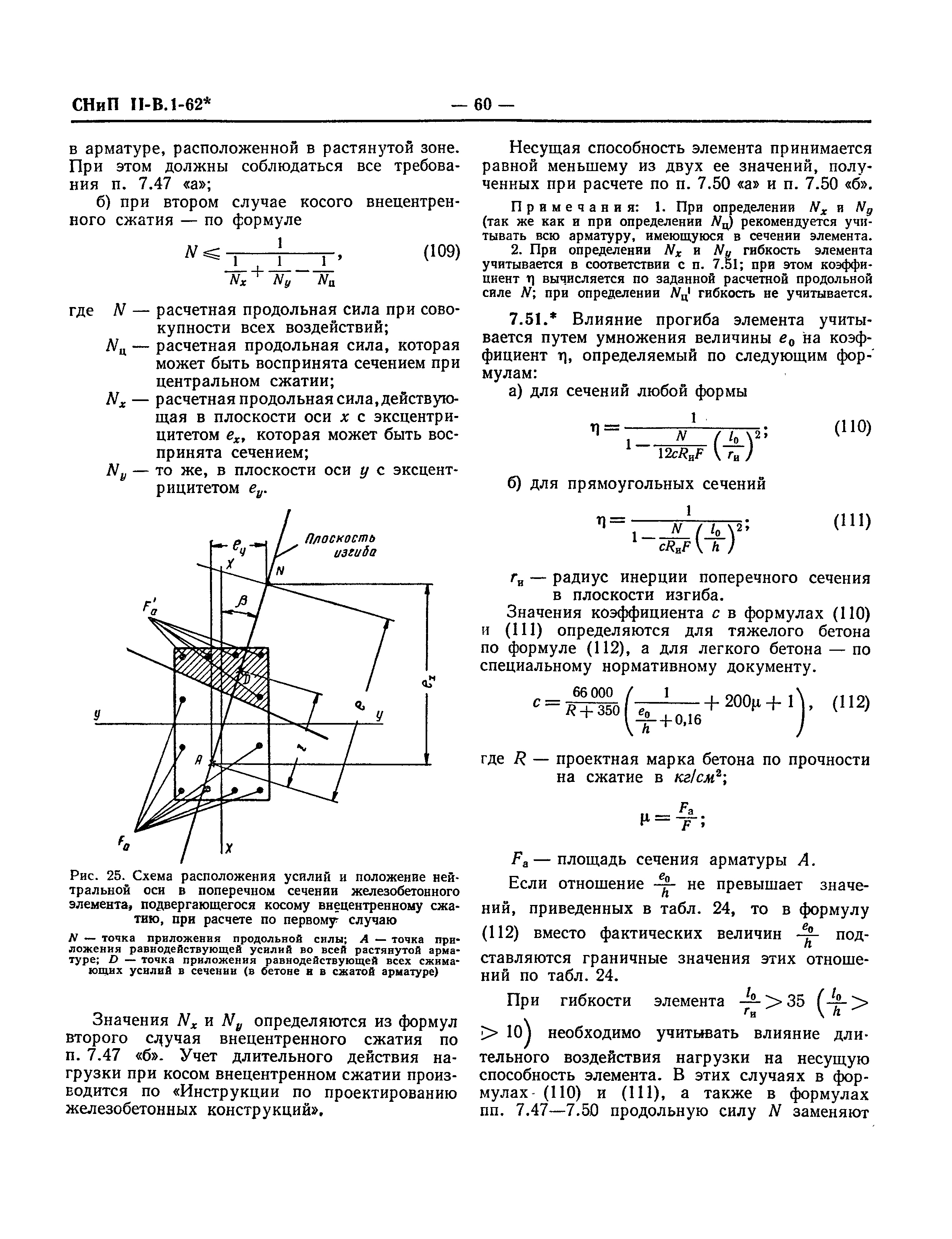 СНиП II-В.1-62*