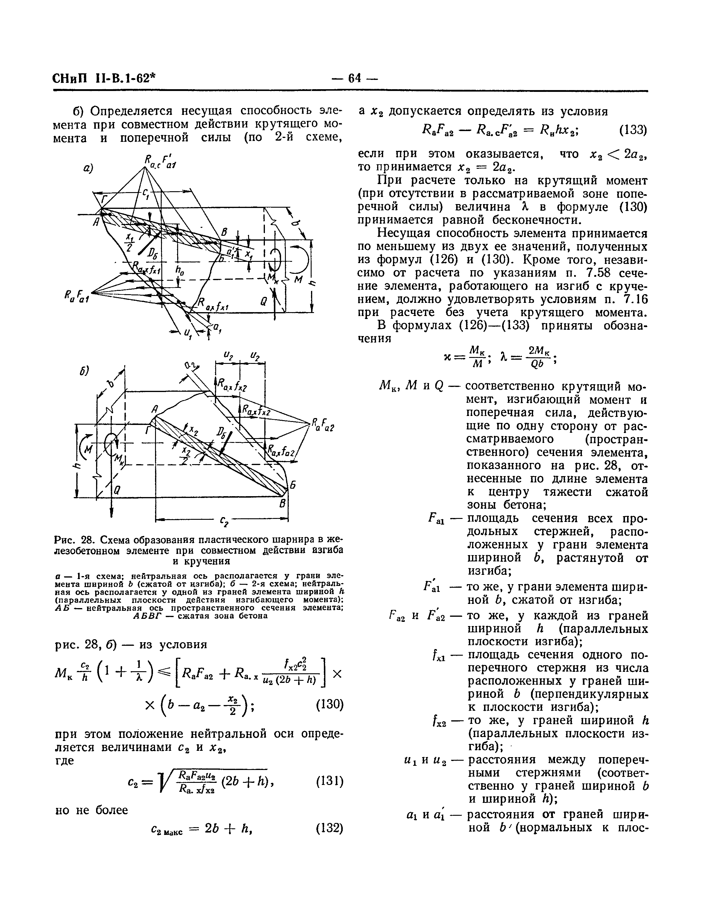 СНиП II-В.1-62*