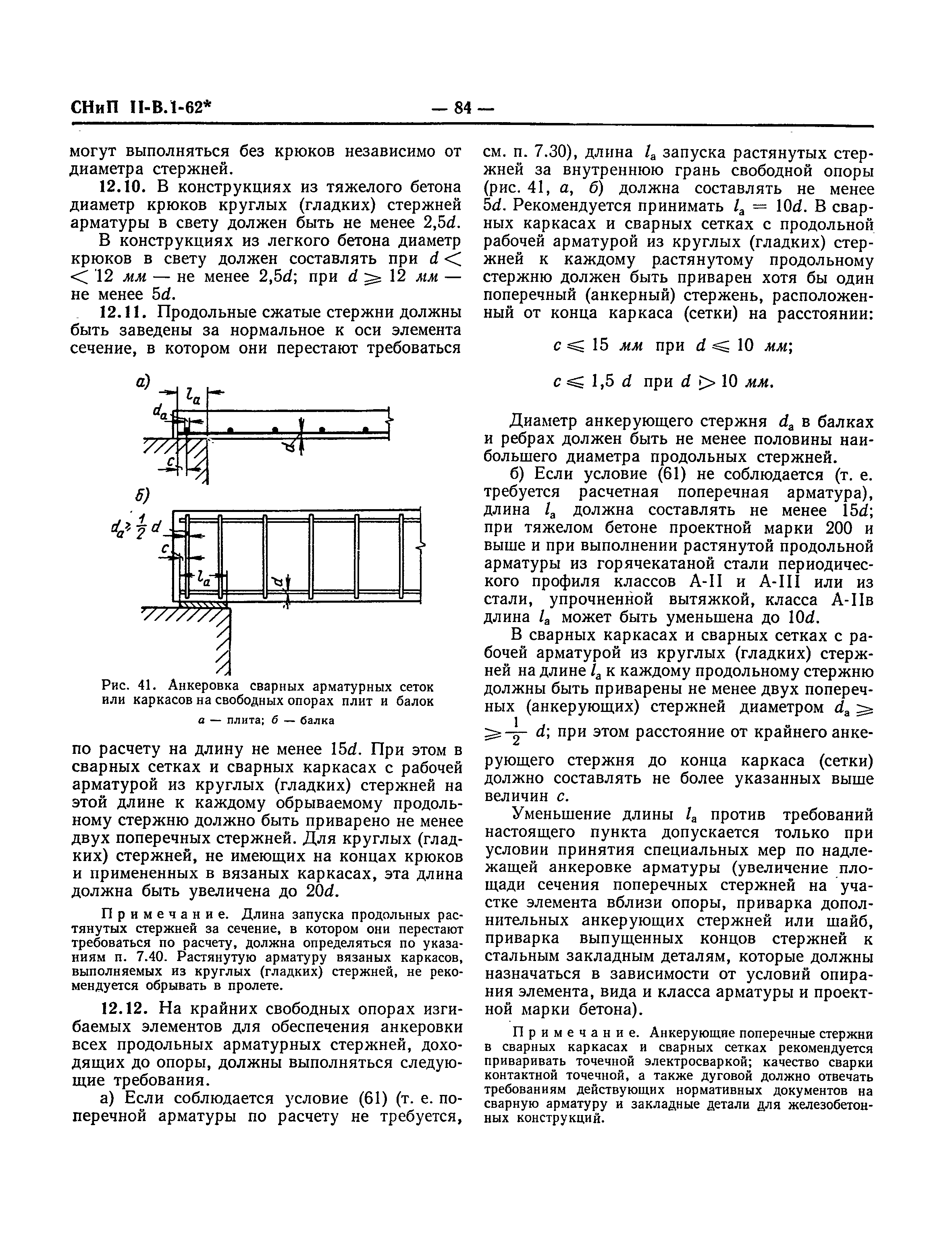 СНиП II-В.1-62*