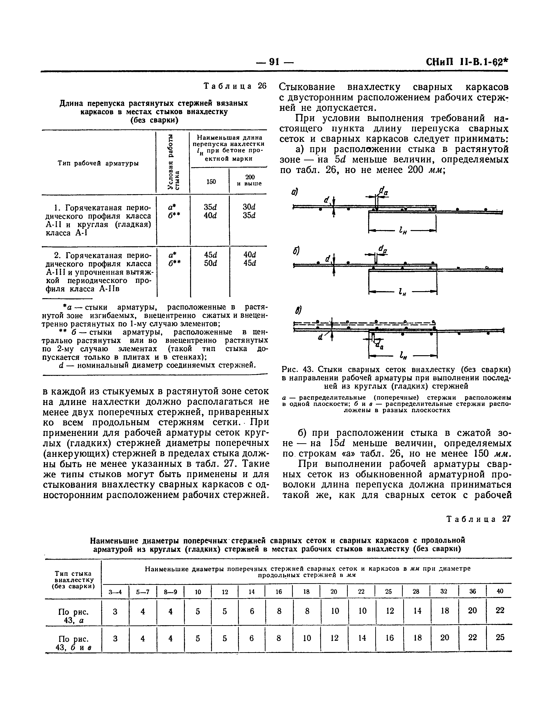 СНиП II-В.1-62*