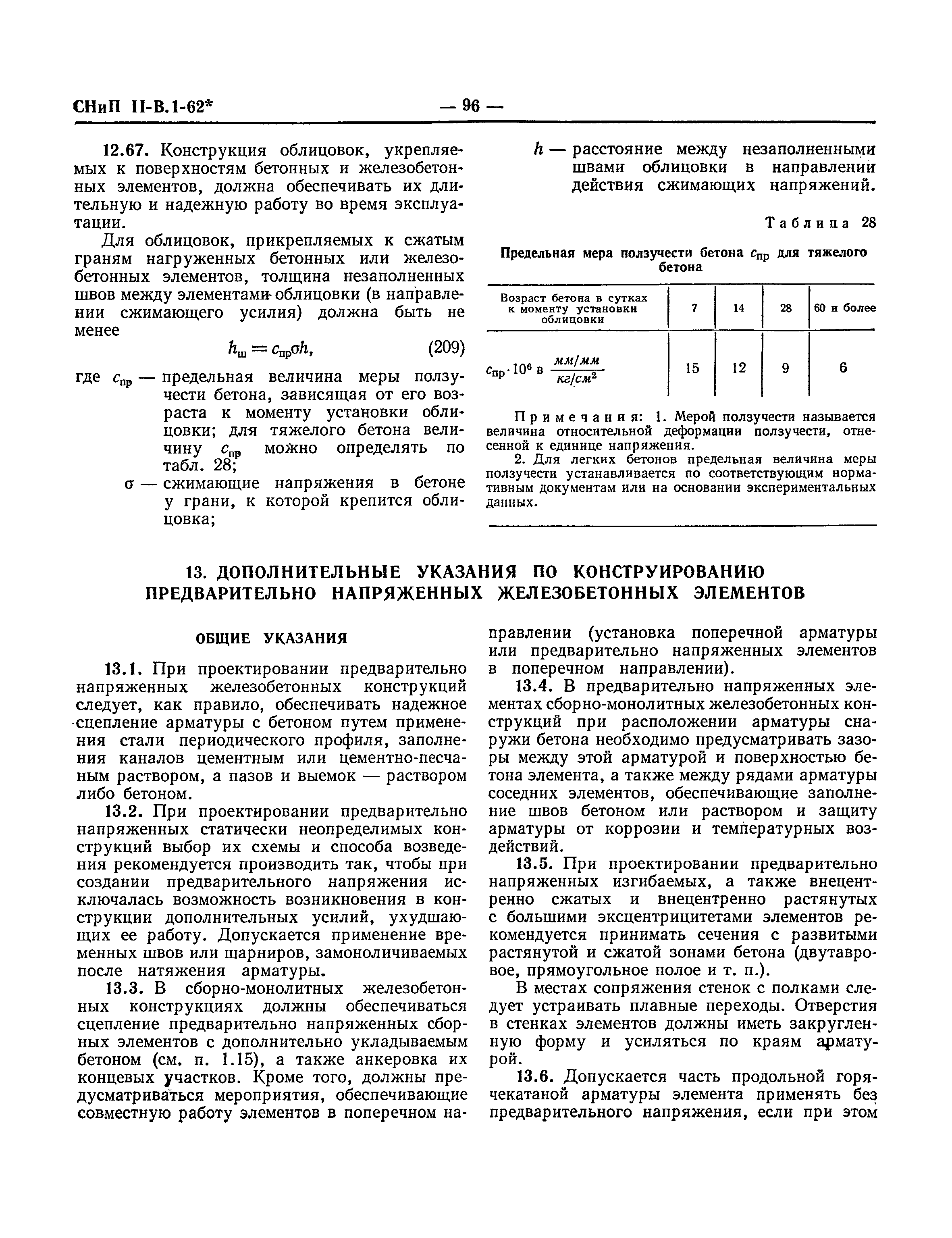 СНиП II-В.1-62*