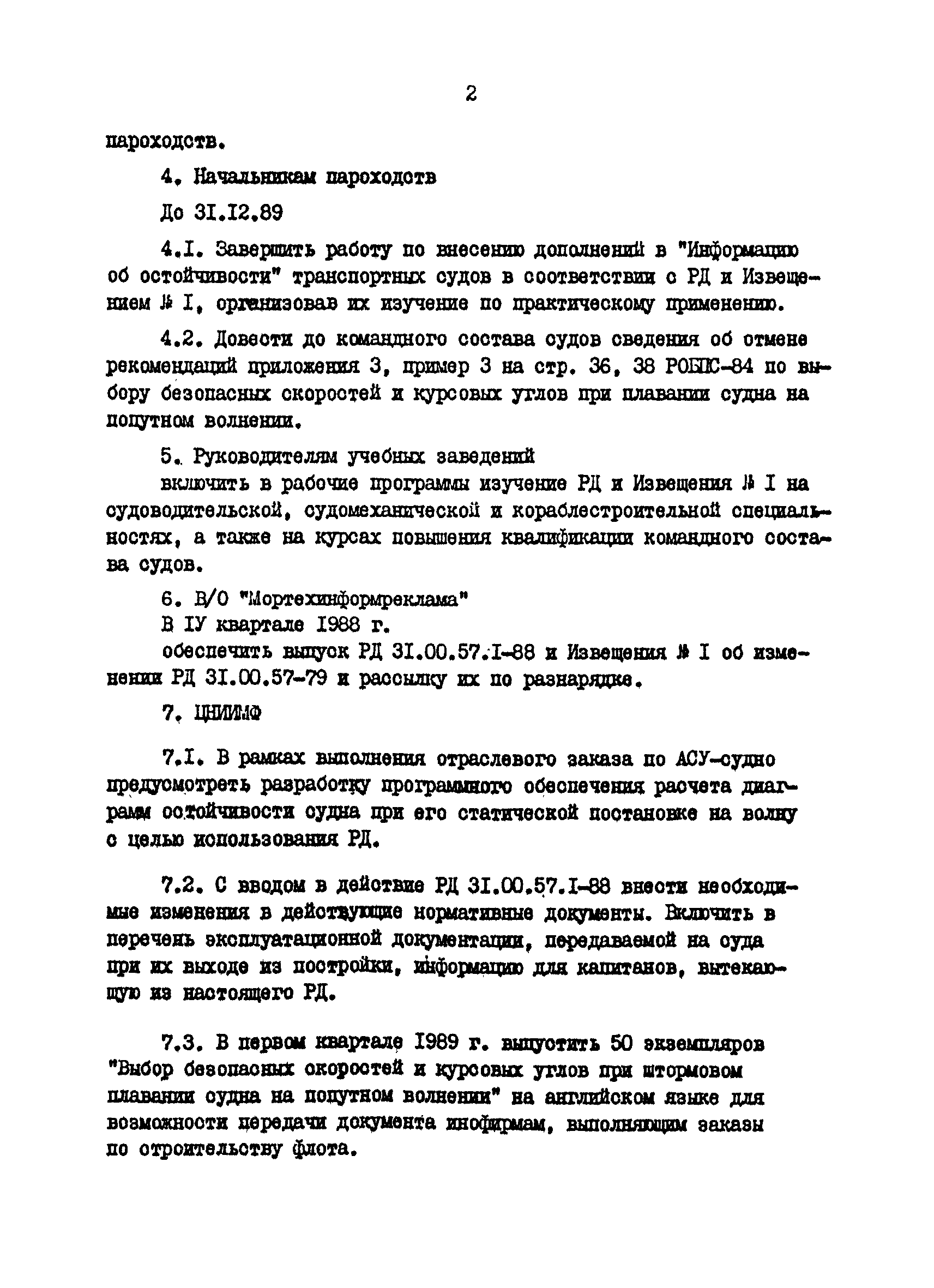 РД 31.00.57.1-88