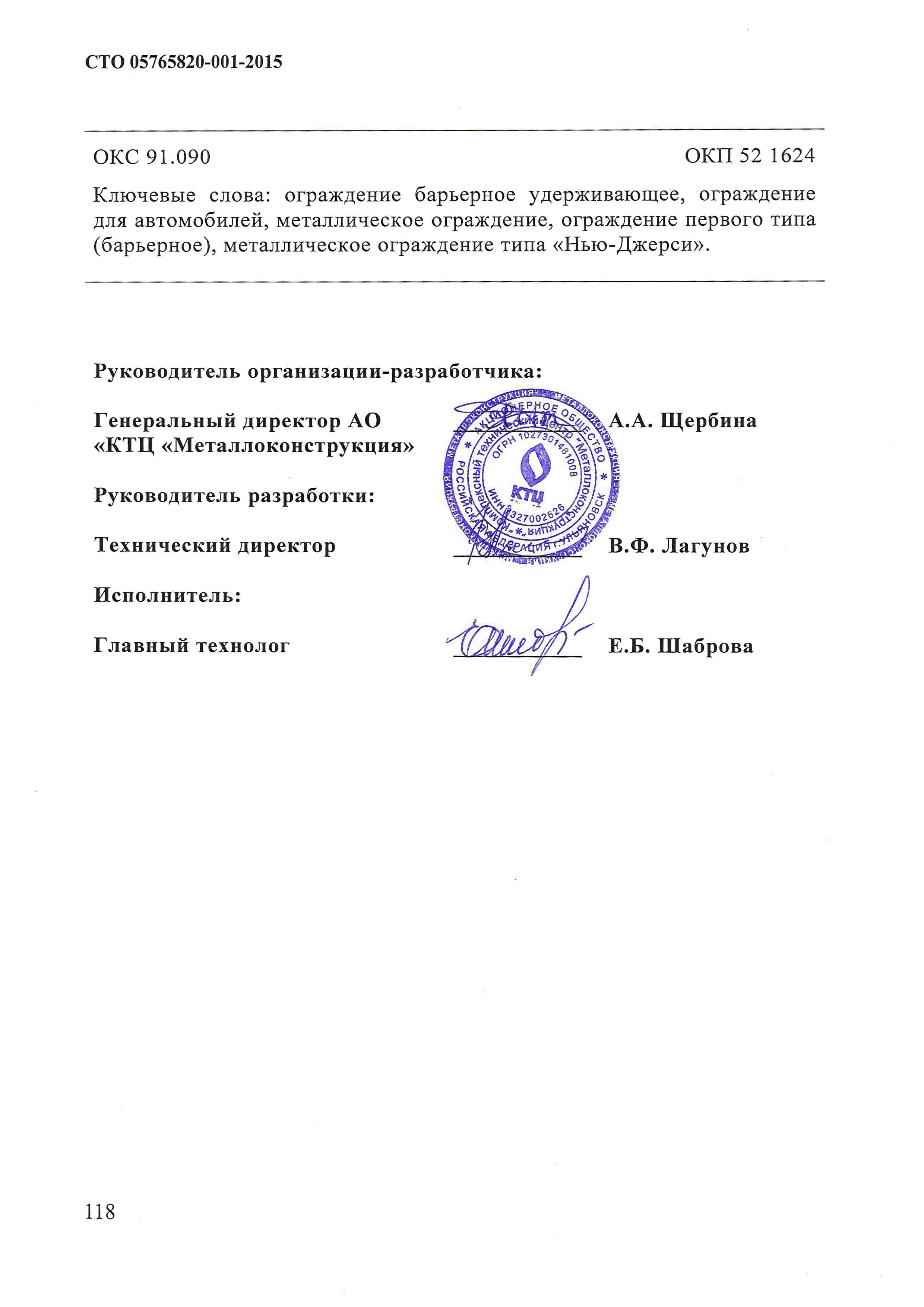 СТО 05756820-001-2015