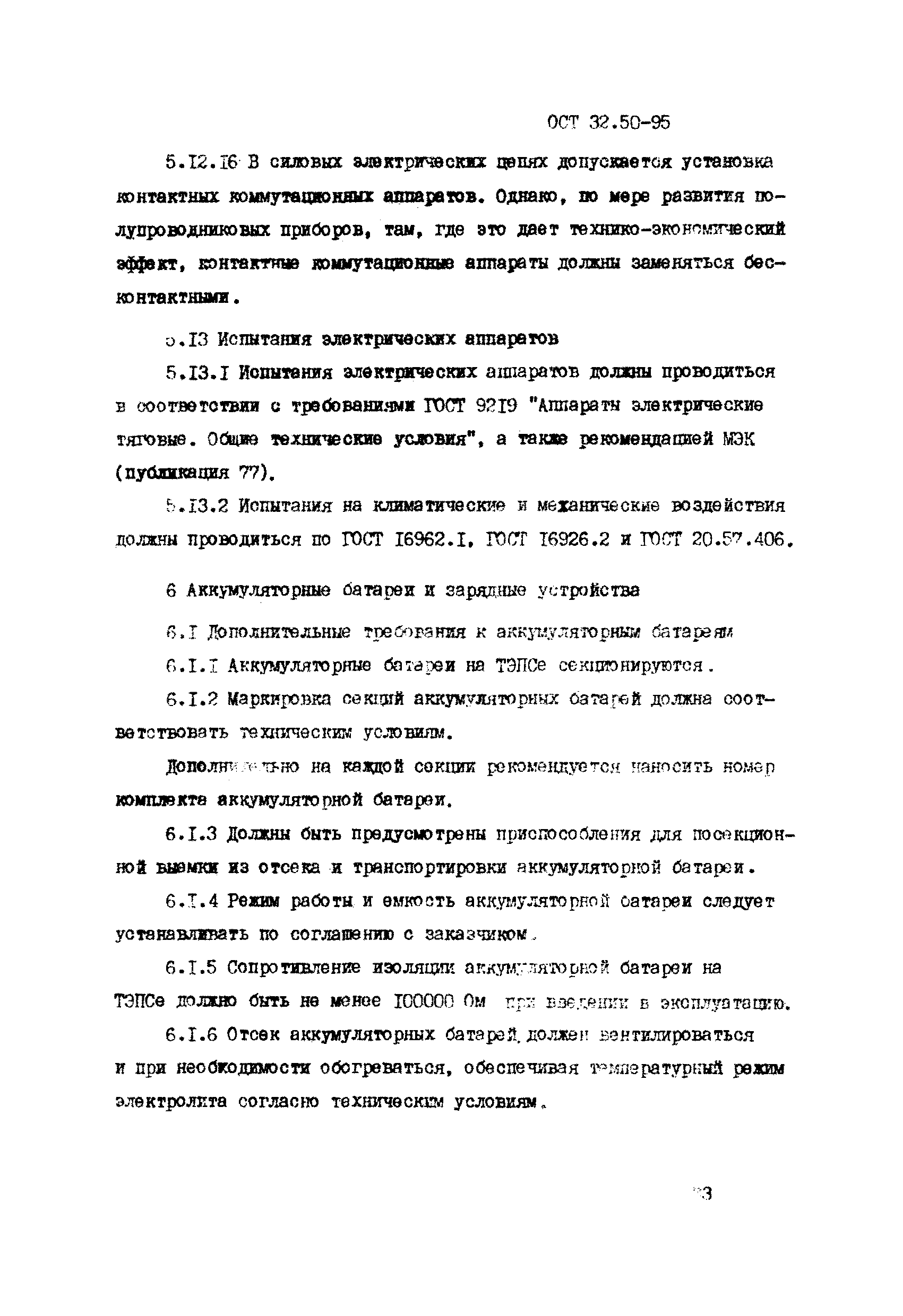 ОСТ 32.50-95