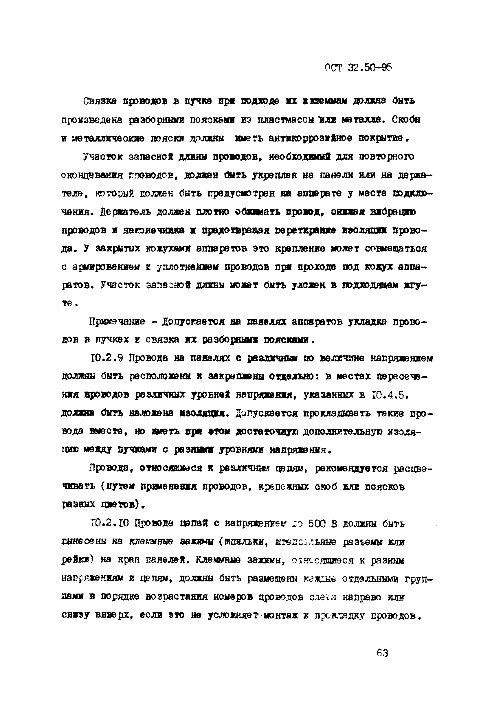 ОСТ 32.50-95