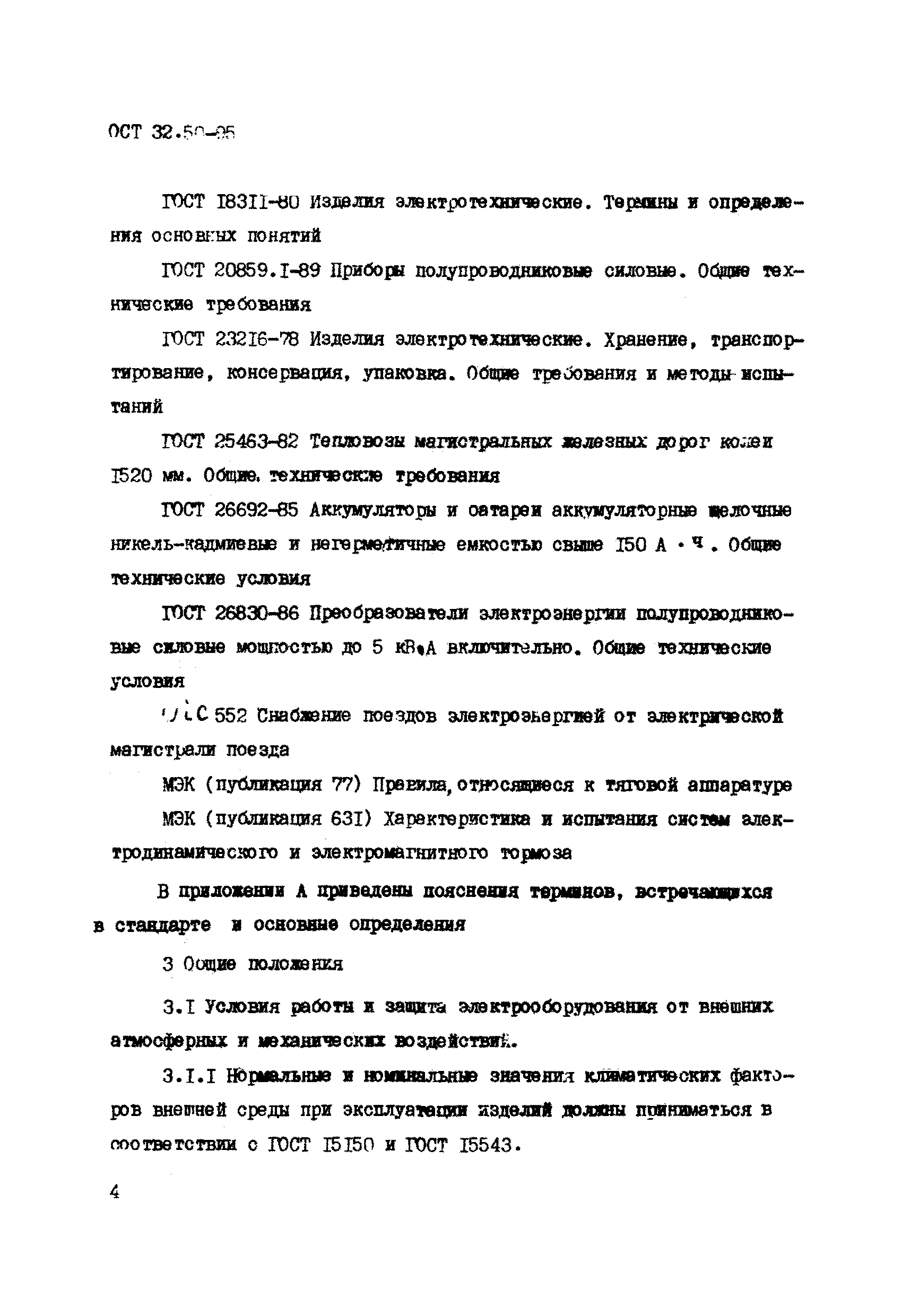 ОСТ 32.50-95