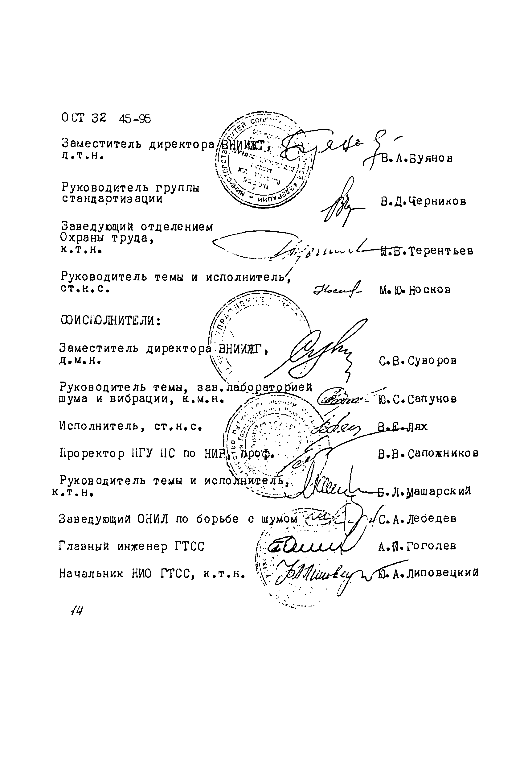 ОСТ 32.45-95