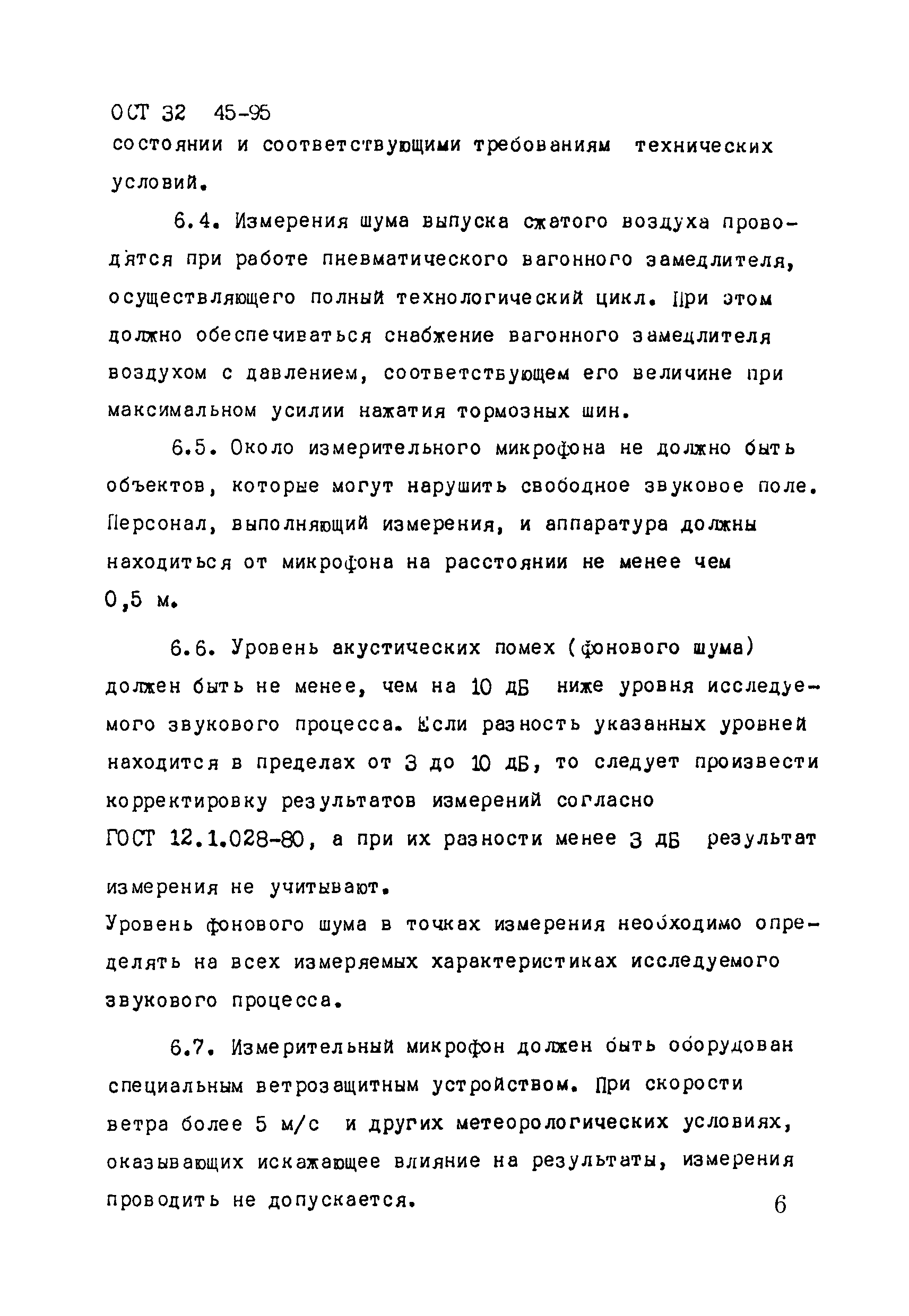 ОСТ 32.45-95