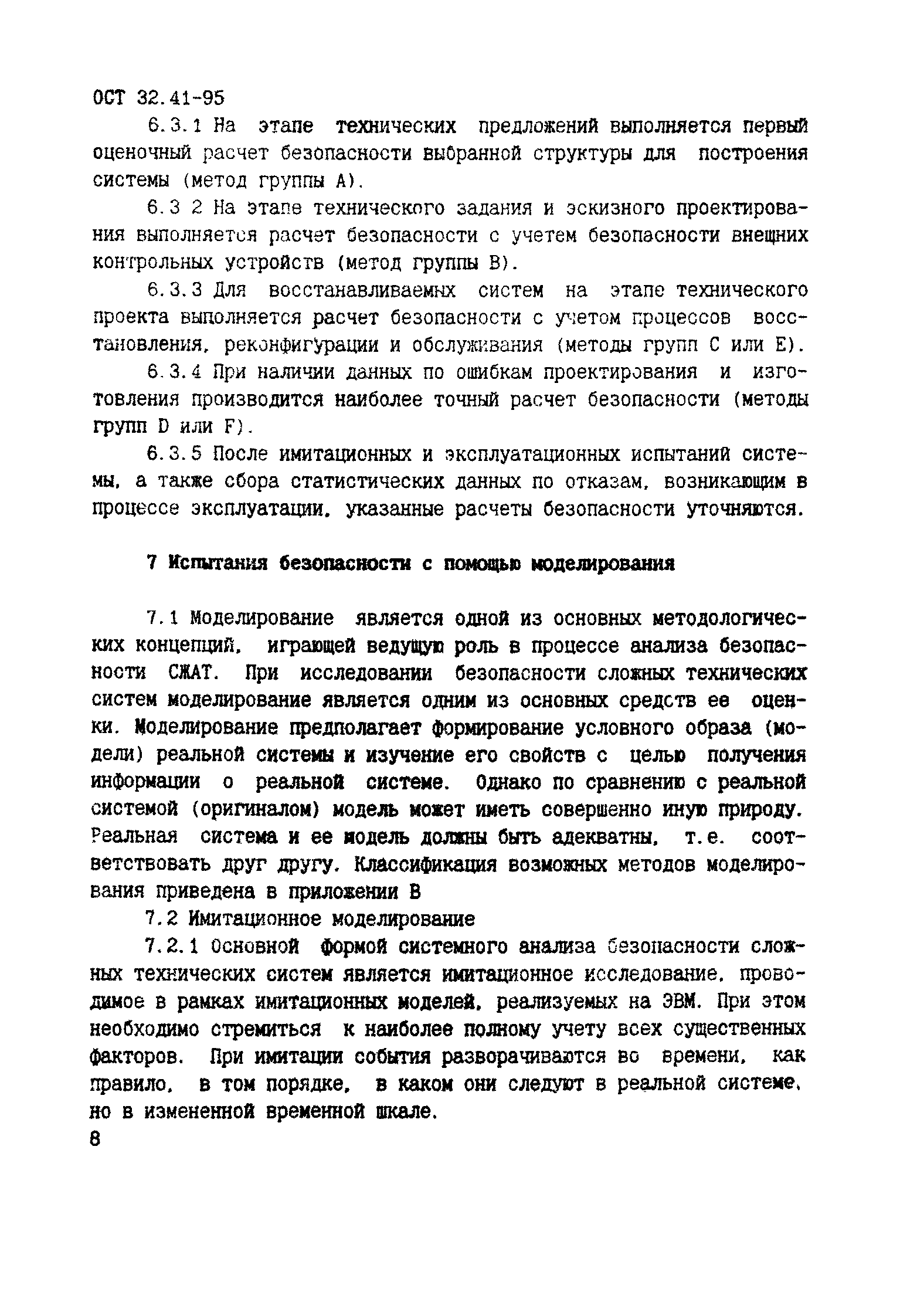 ОСТ 32.41-95