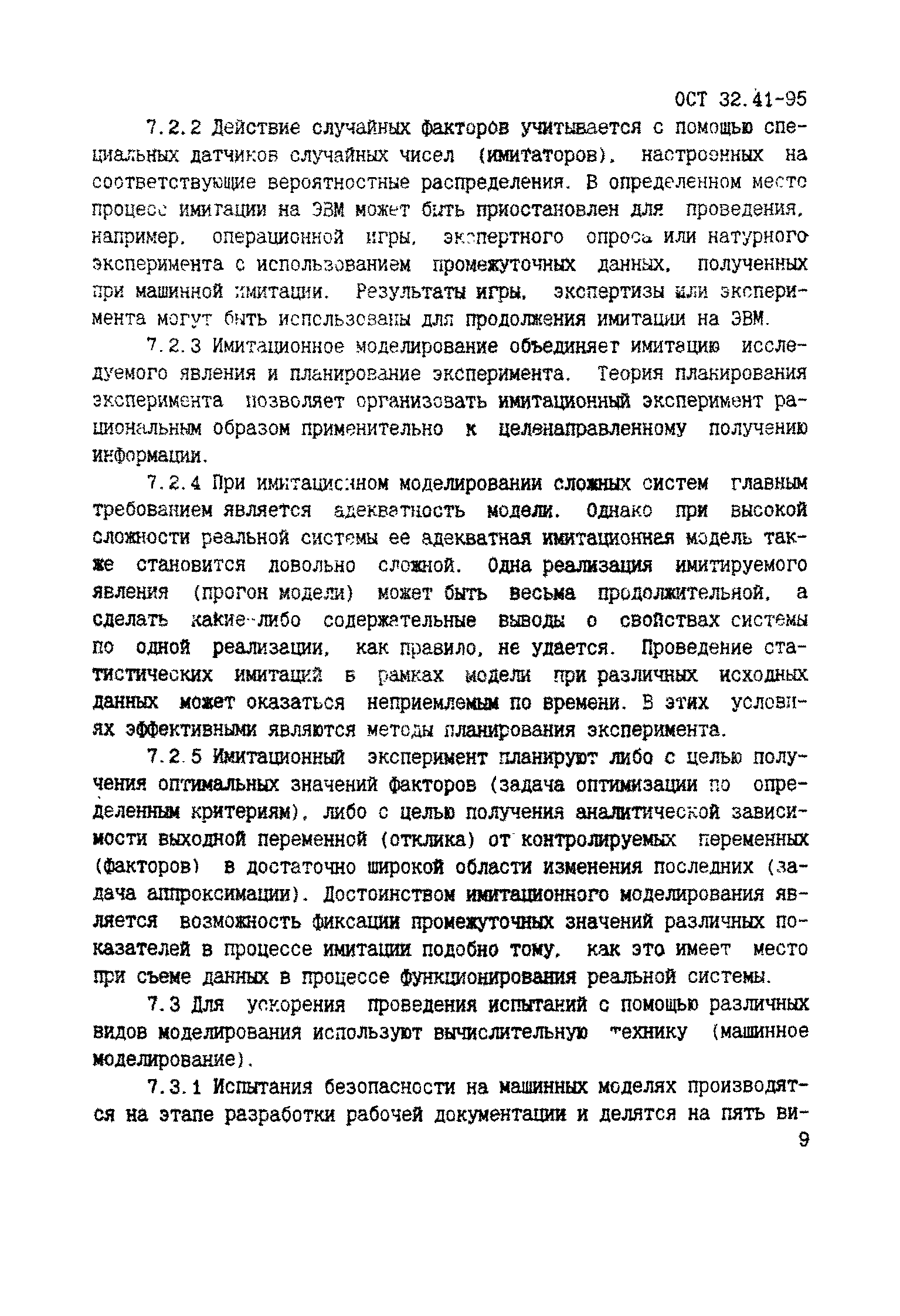 ОСТ 32.41-95