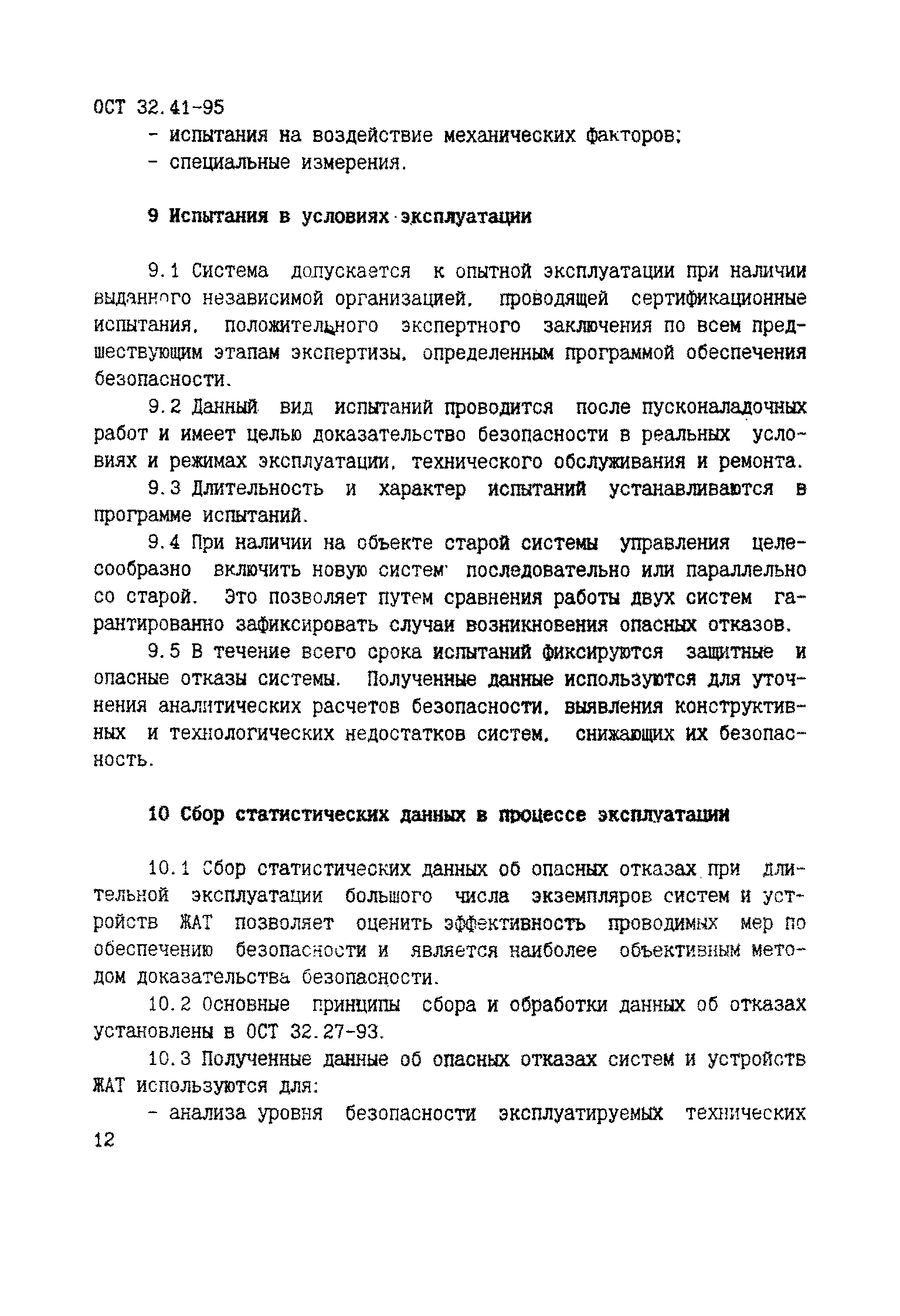 ОСТ 32.41-95