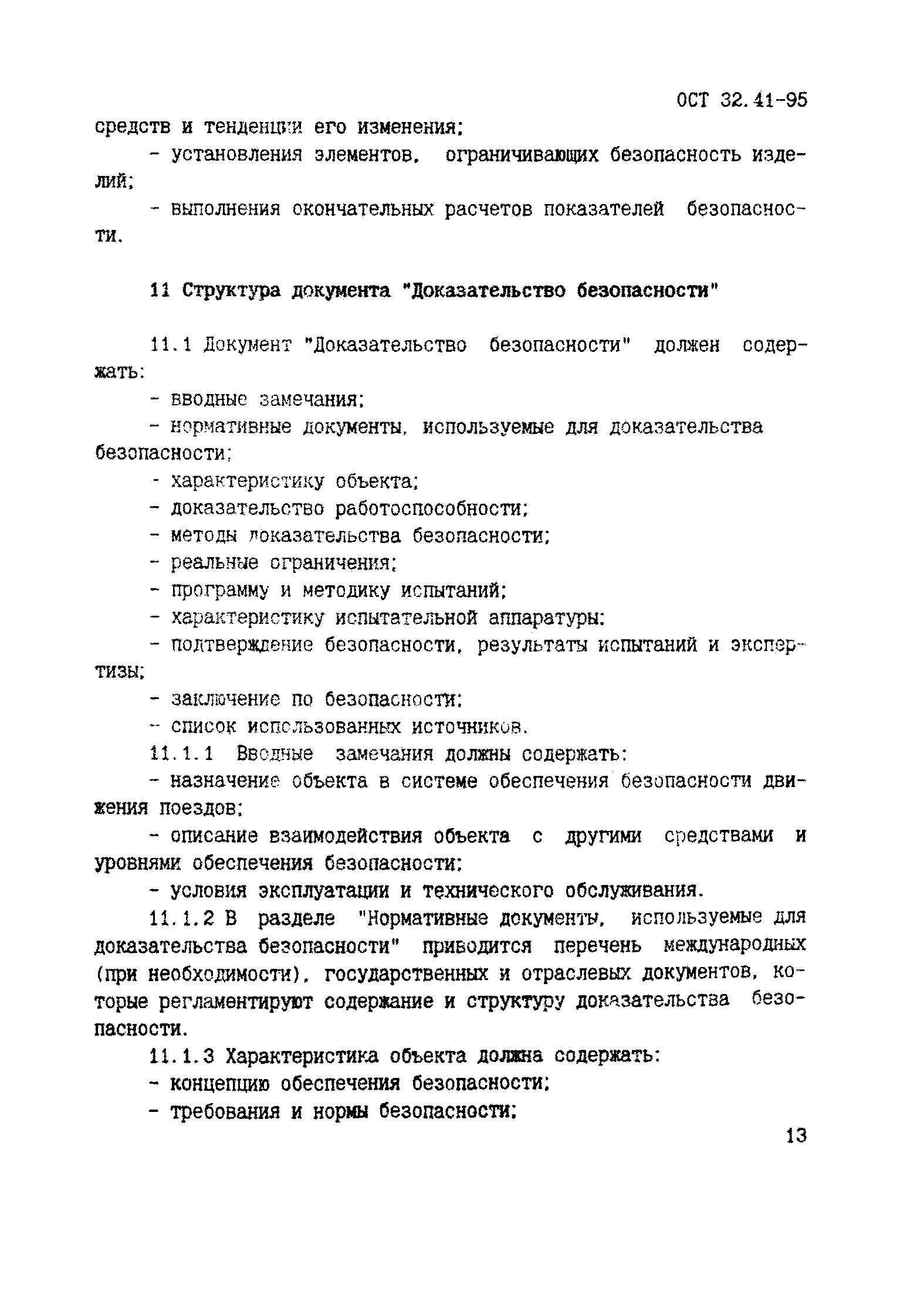 ОСТ 32.41-95